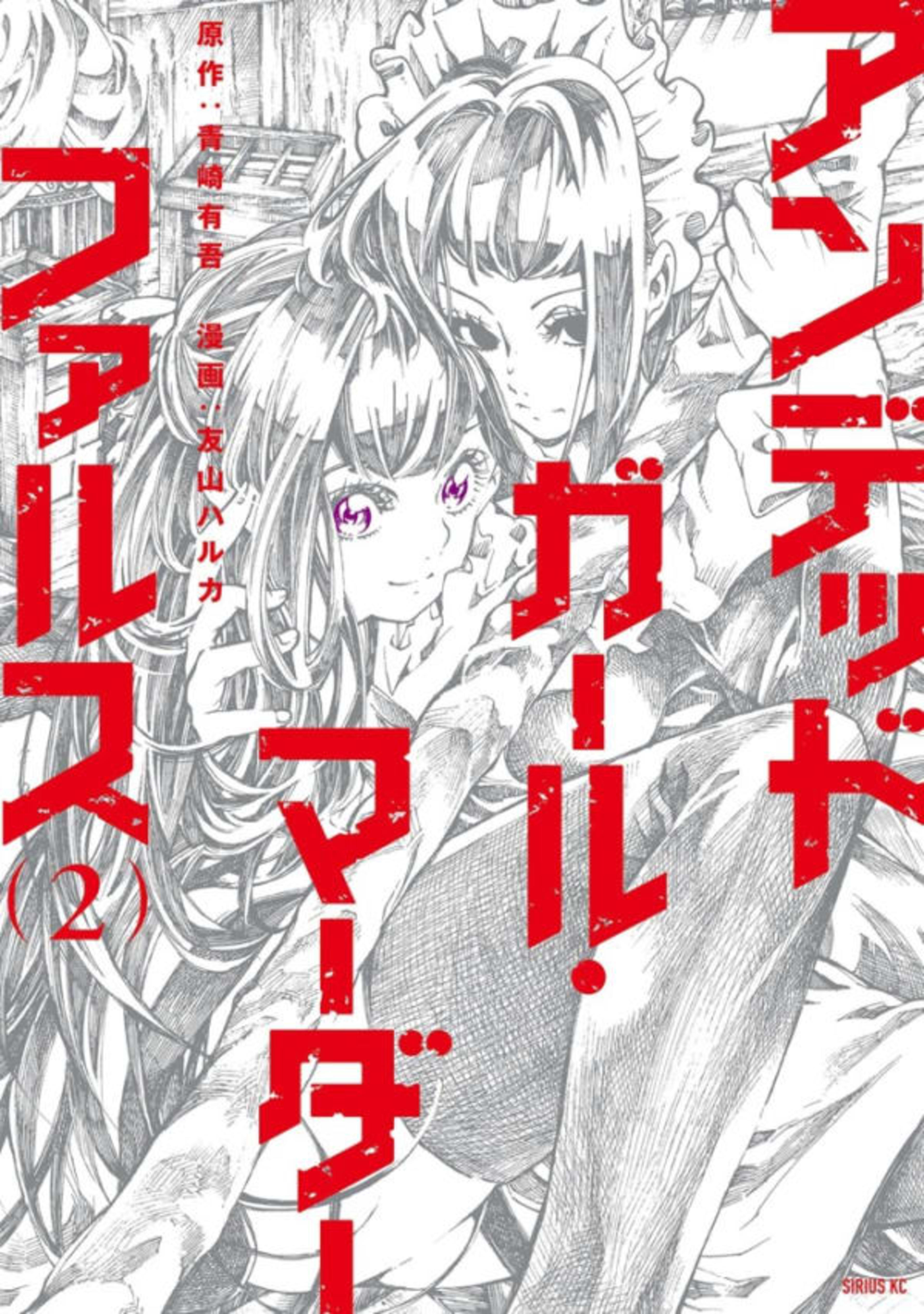Undead Girl, Murder Farce 2