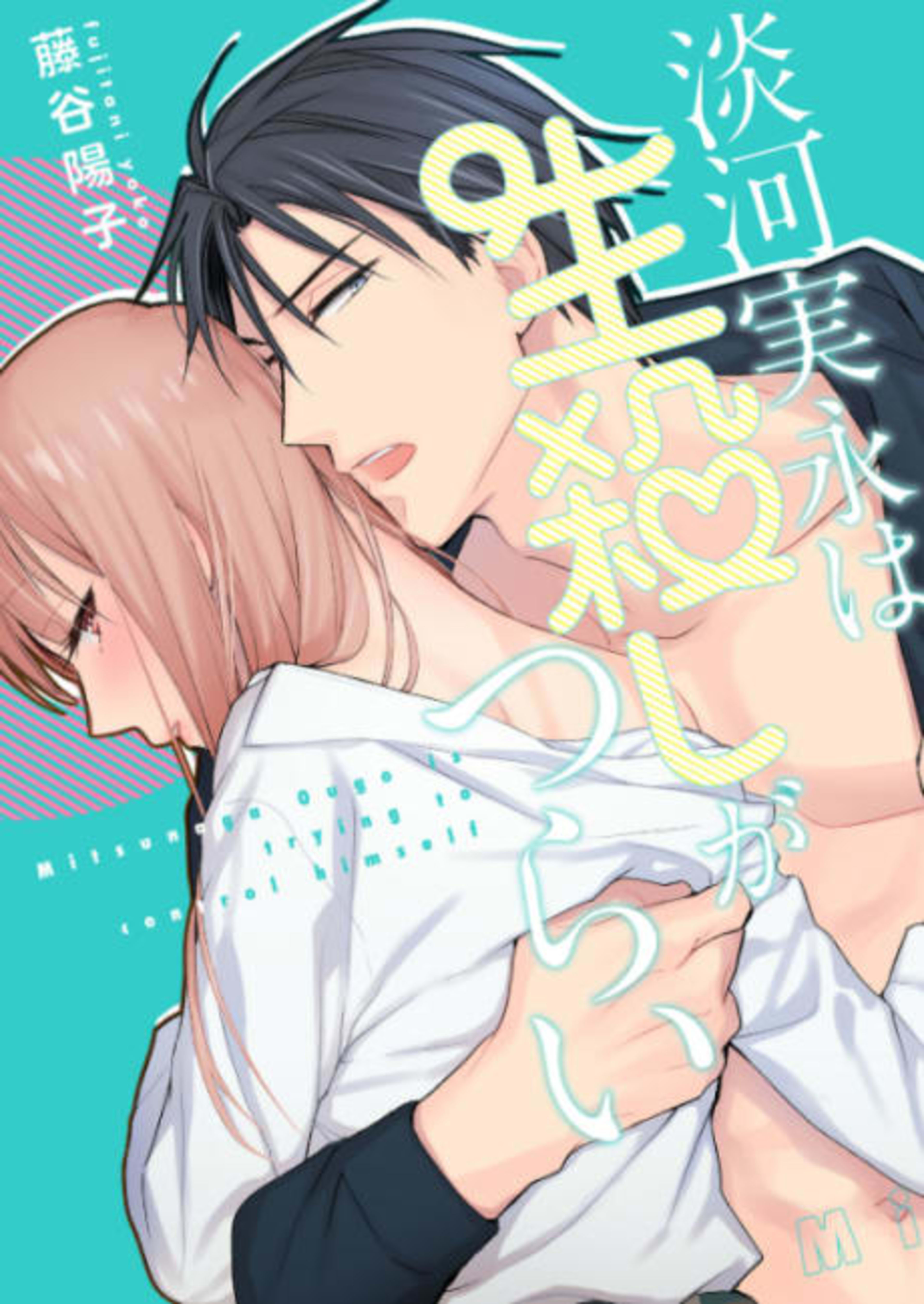 Ougo Mitsunaga wa Namagoroshi ga Tsurai cover — © Viz Media