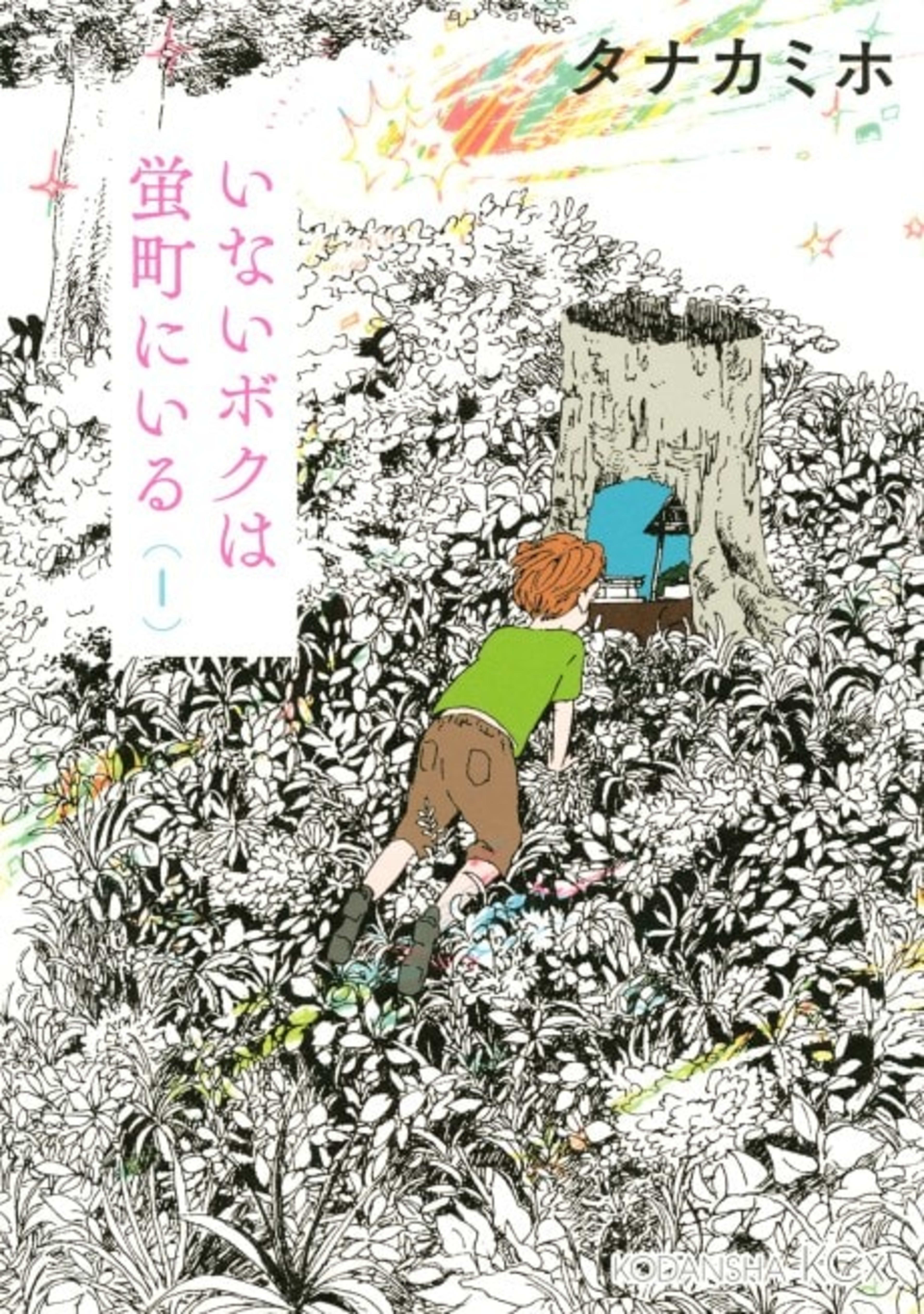 Inai Boku wa Hotarumachi ni Iru cover — © Viz Media