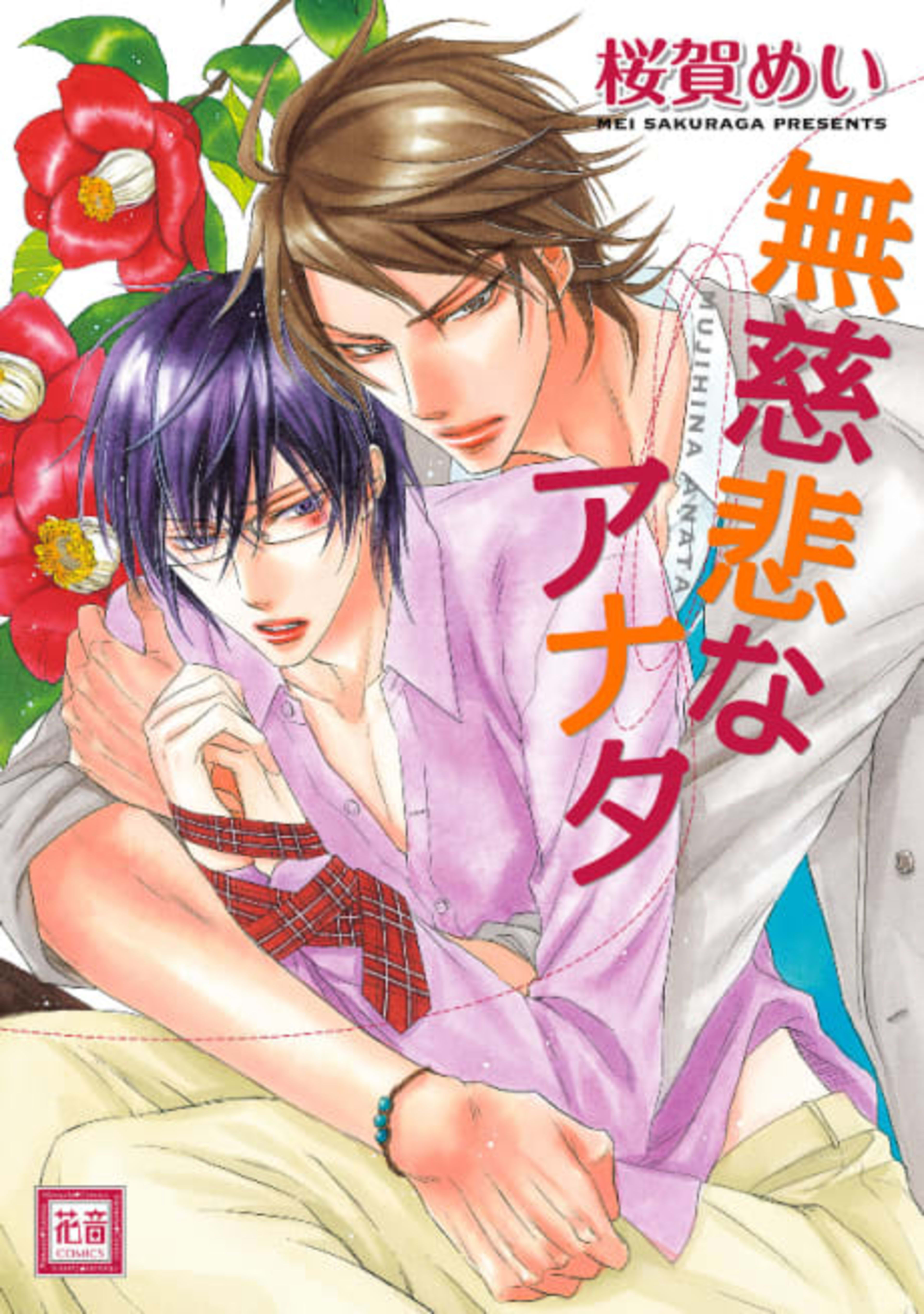 Mujihi na Anata cover — © Viz Media