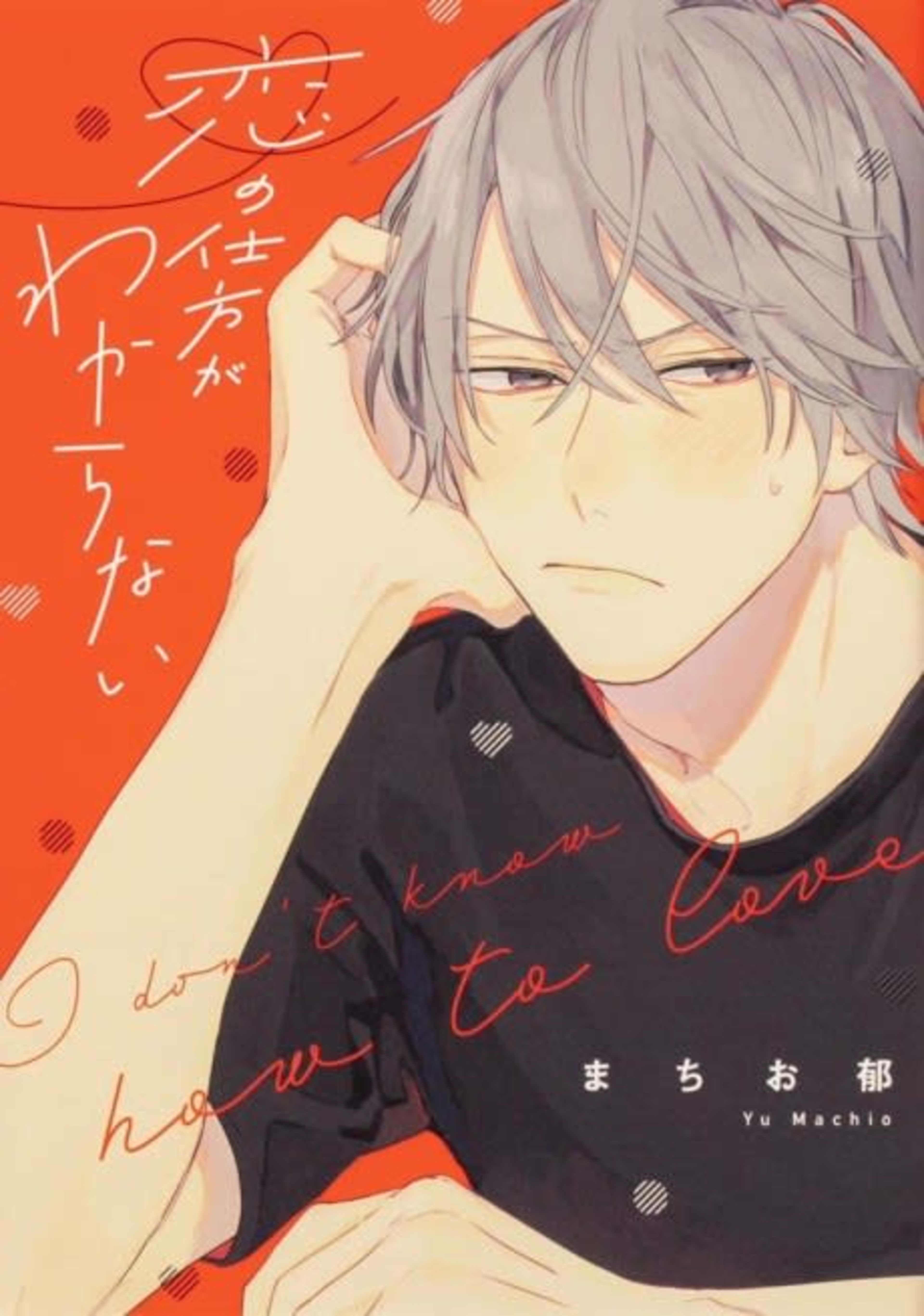 I Don’t Know How to Love cover — © Yen Press