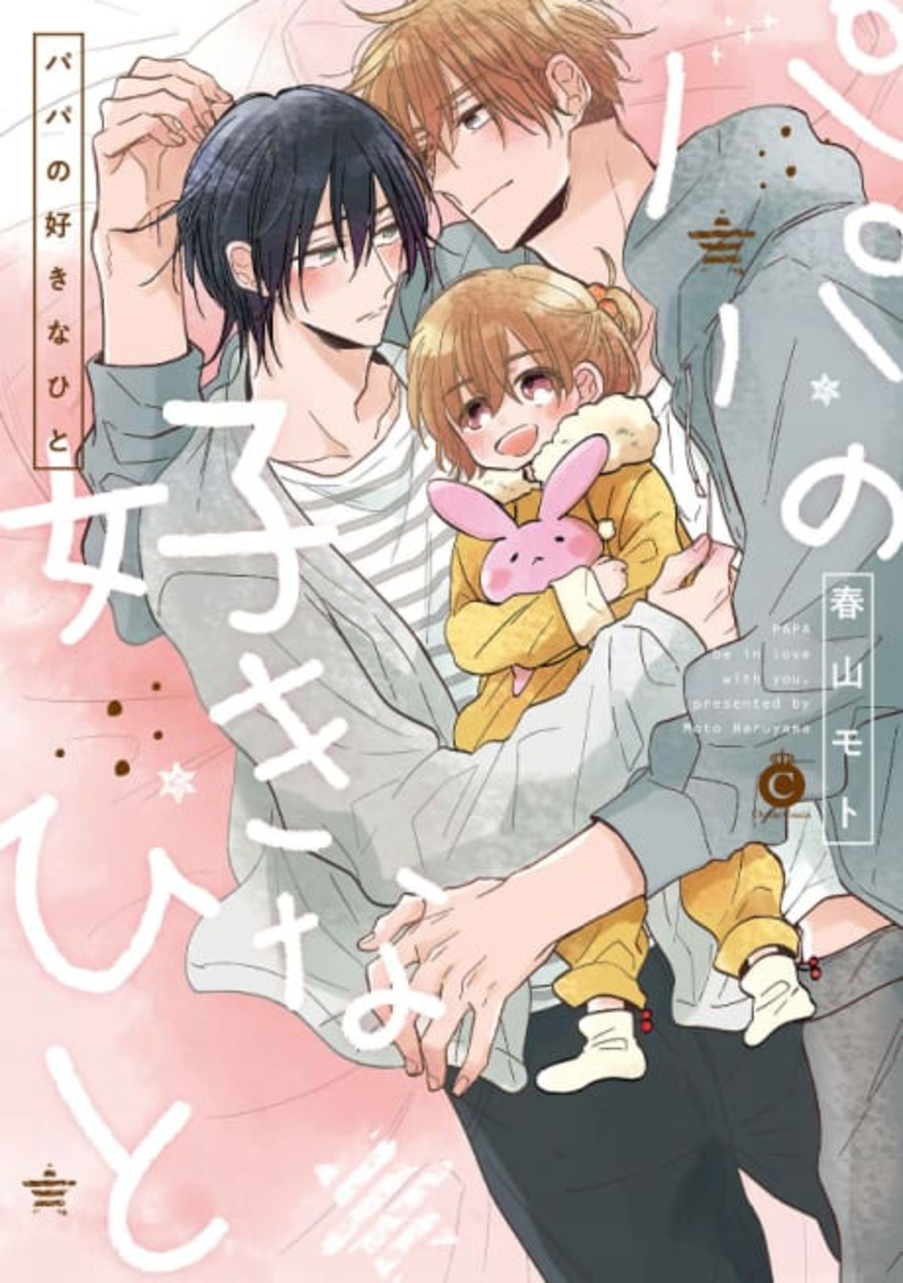 Papa no Sukinahito cover — © Viz Media