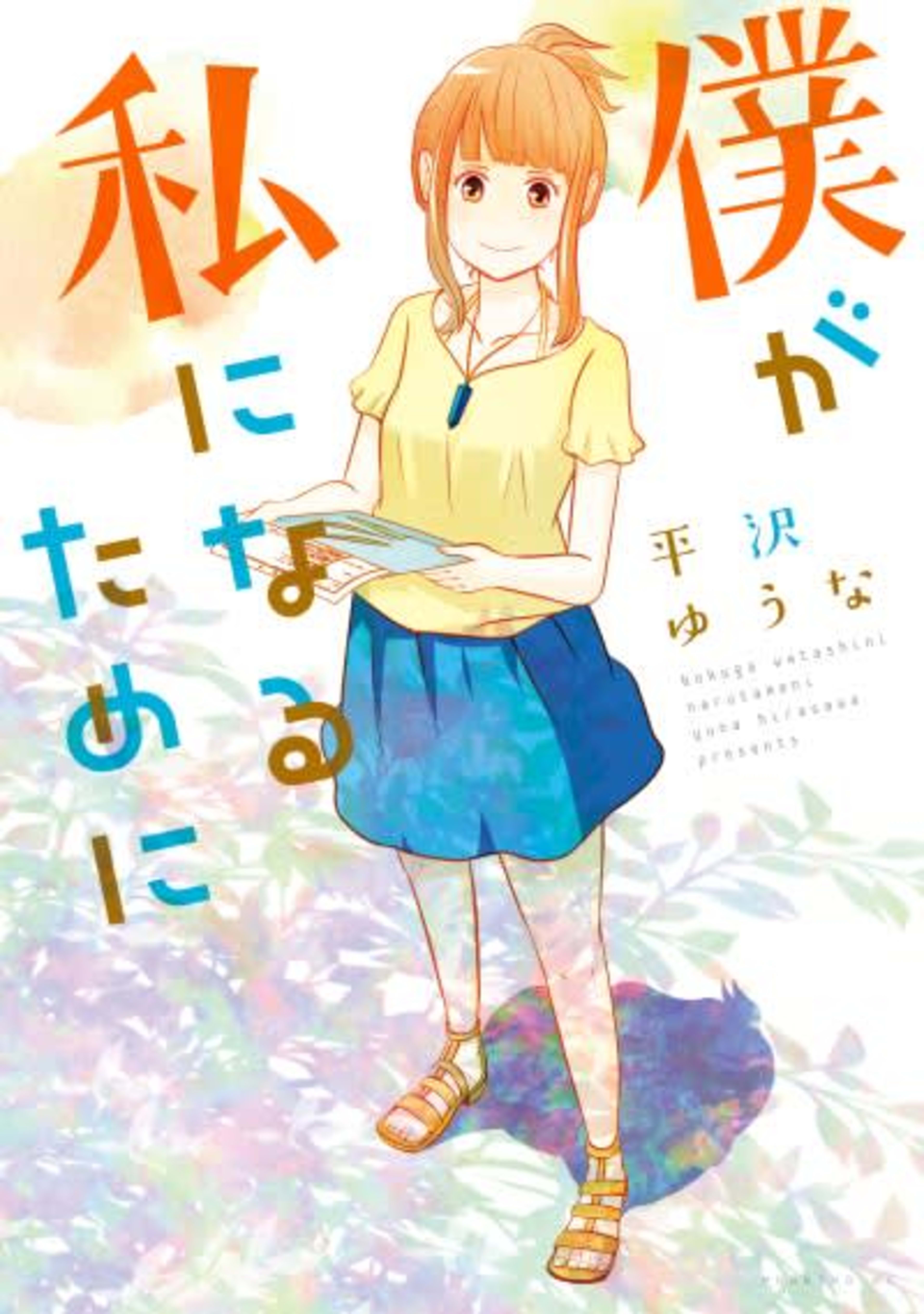 My Journey to Her cover — © Kodansha Comics