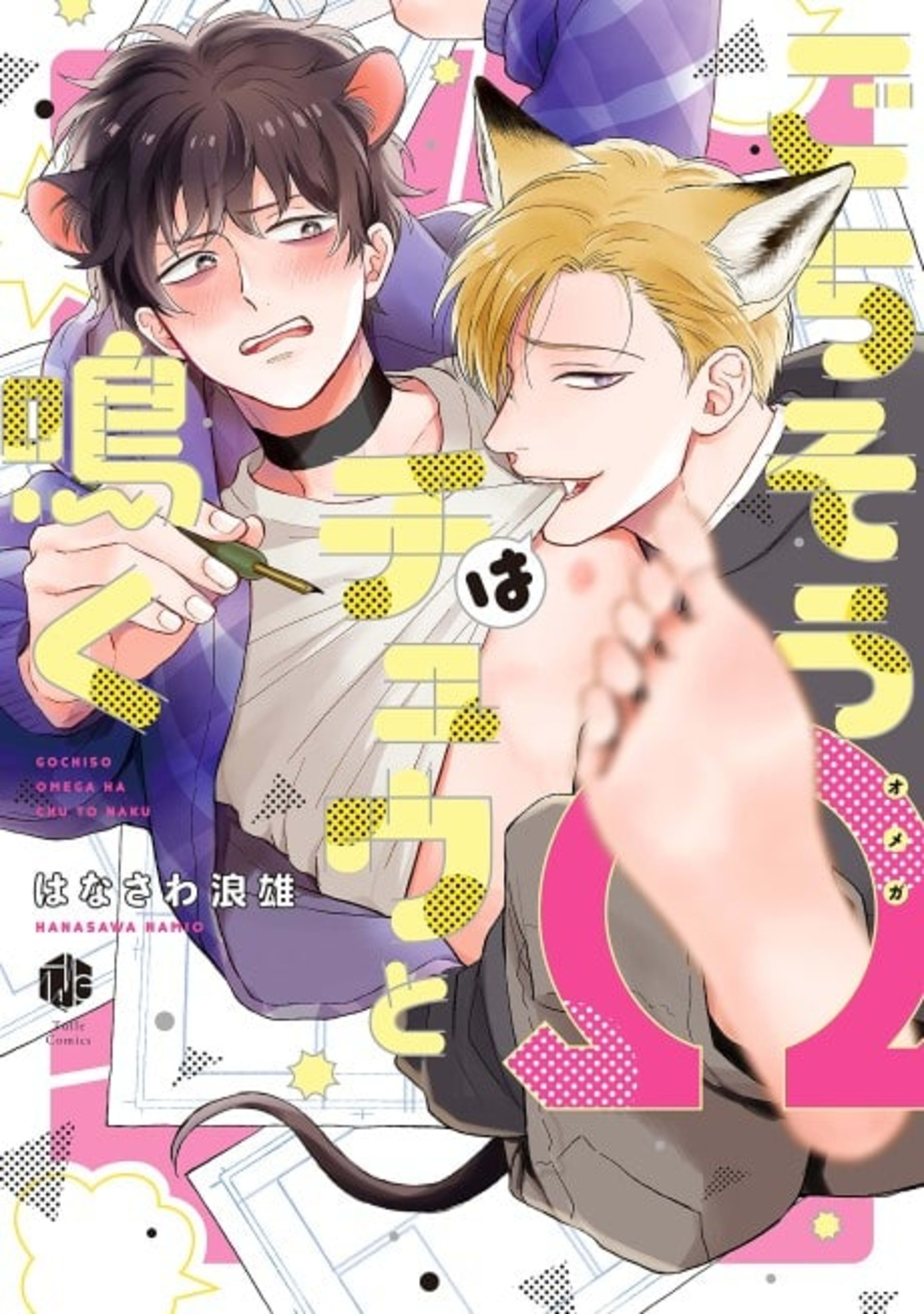 The Foxy Mouse's Romance cover — © MangaPlaza