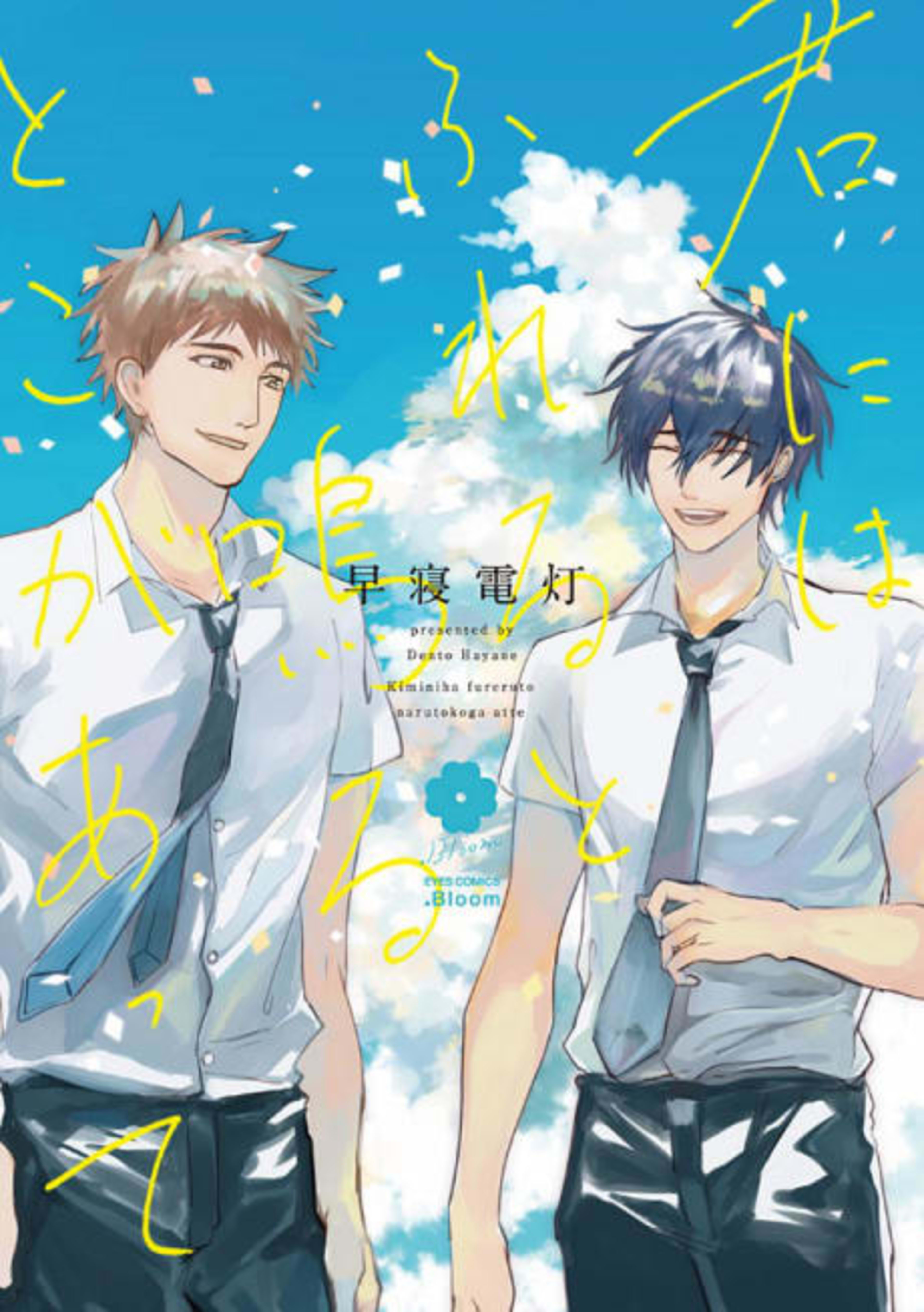 Every Time We Touch, I Hear That Sound cover — © Viz Media