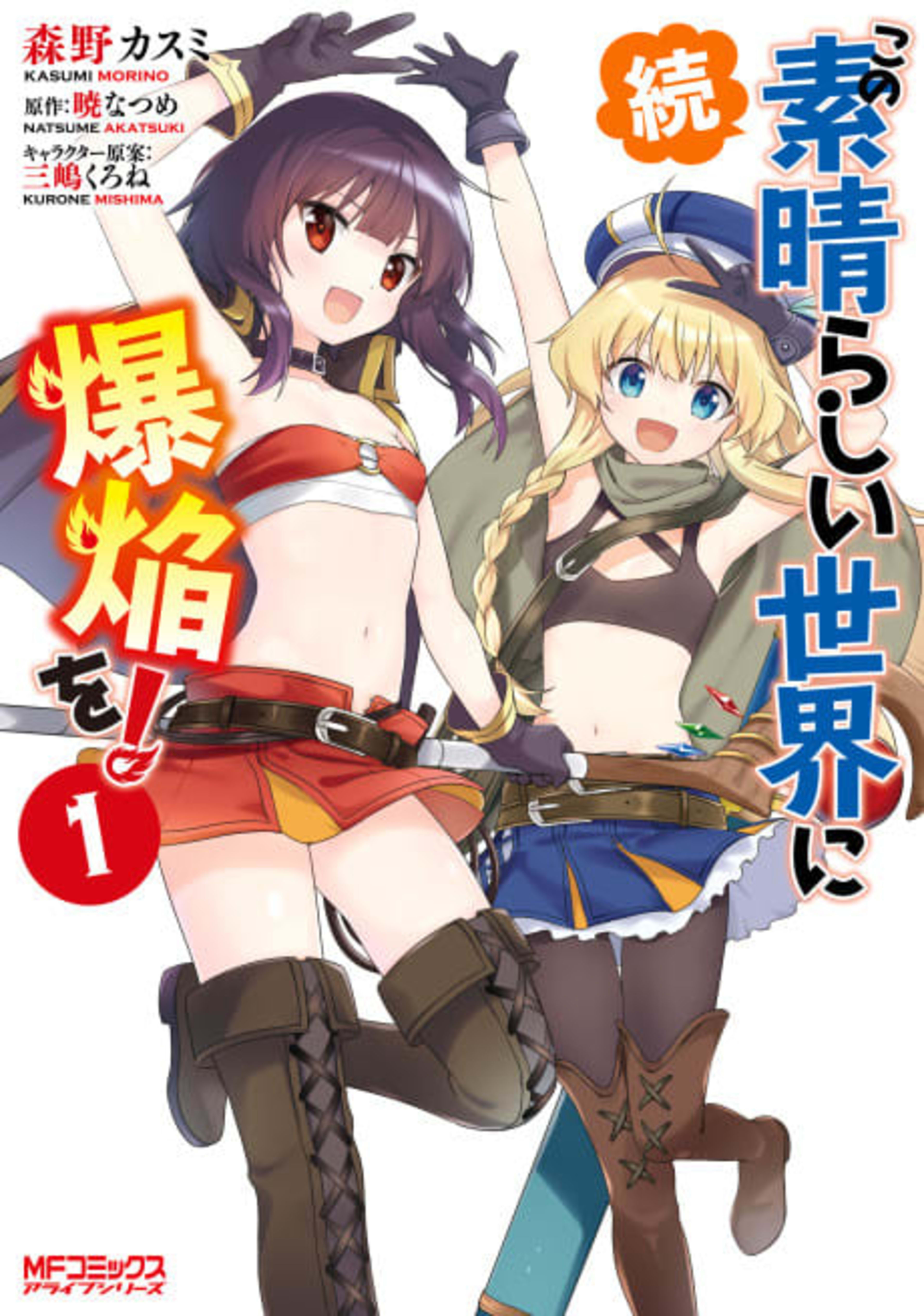 Konosuba: Even More Explosions on This Wonderful World! cover — © Yen Press