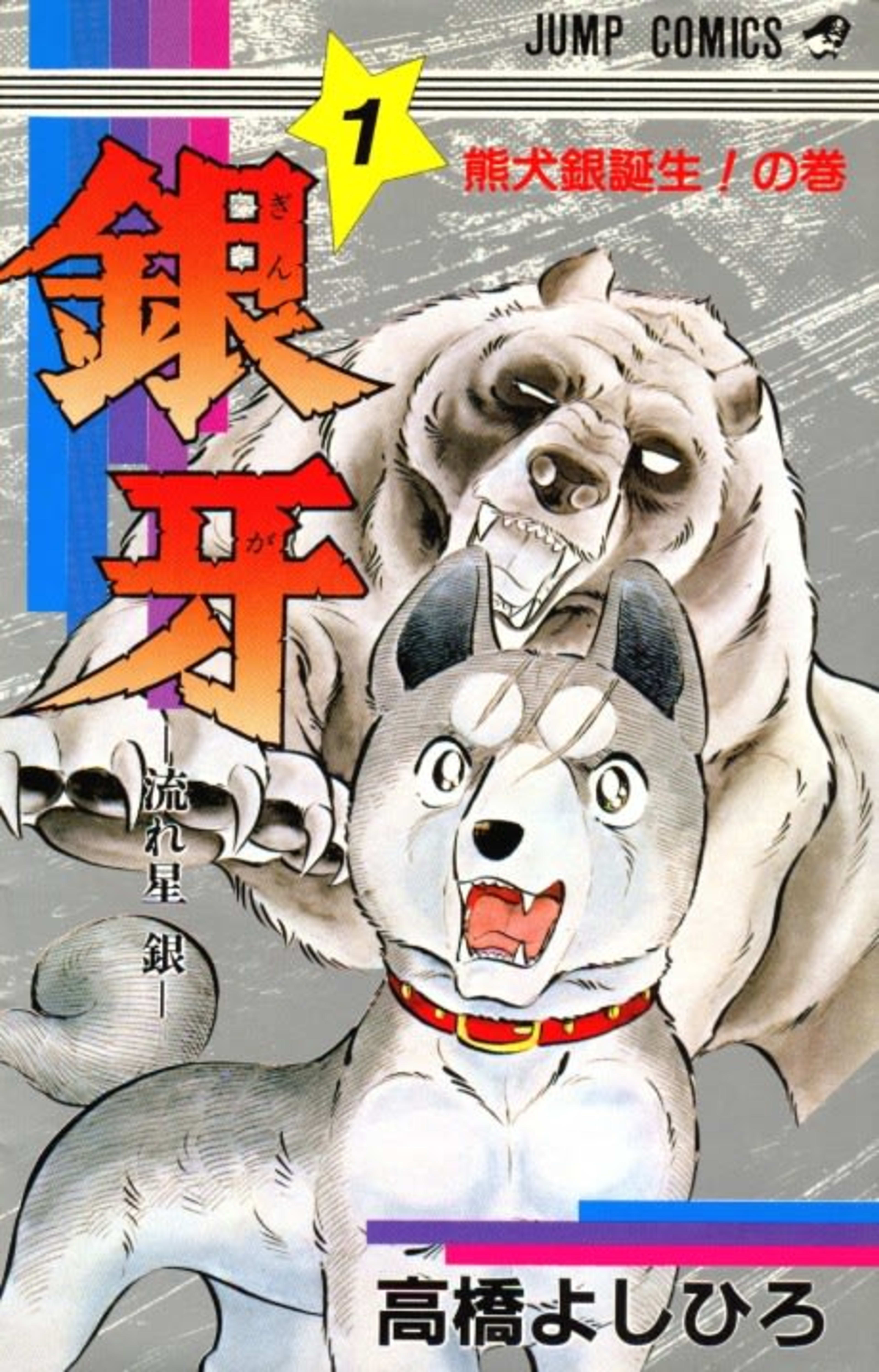 Silver Fang – The Shooting Star Gin – cover — © Viz Media