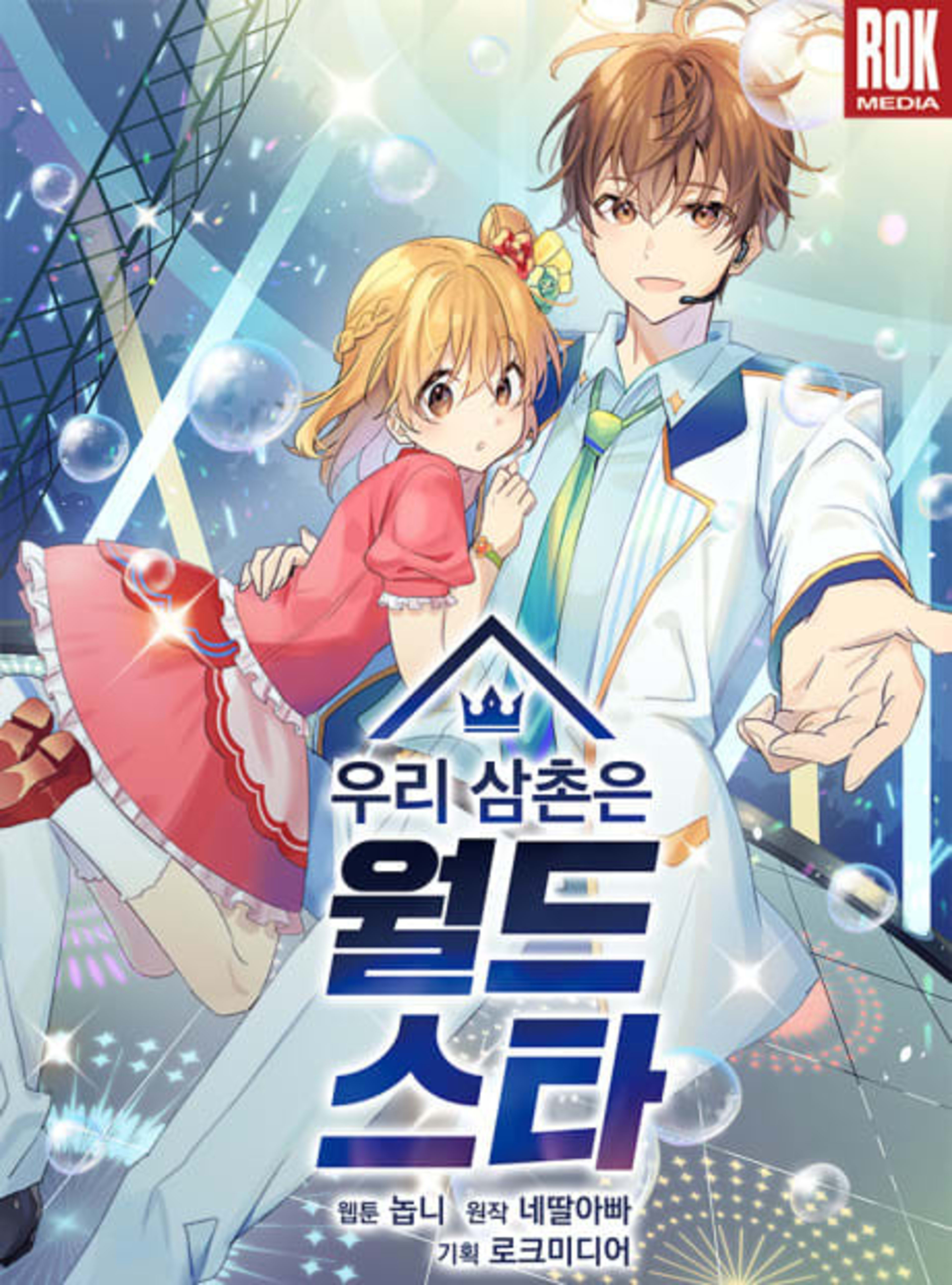 My Uncle Is a Superstar cover — © Yen Press
