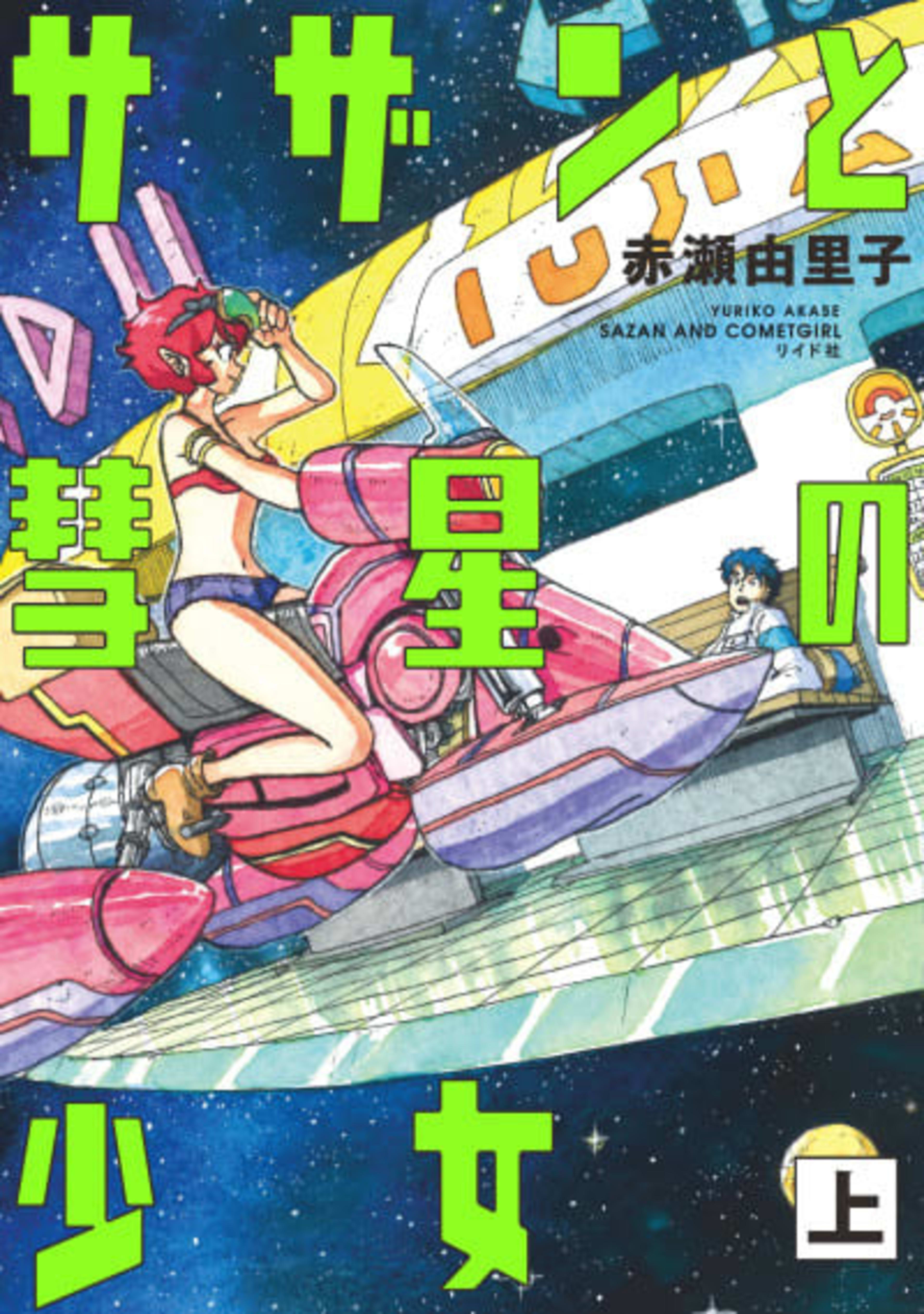Sazan & Comet Girl cover — © Seven Seas Entertainment