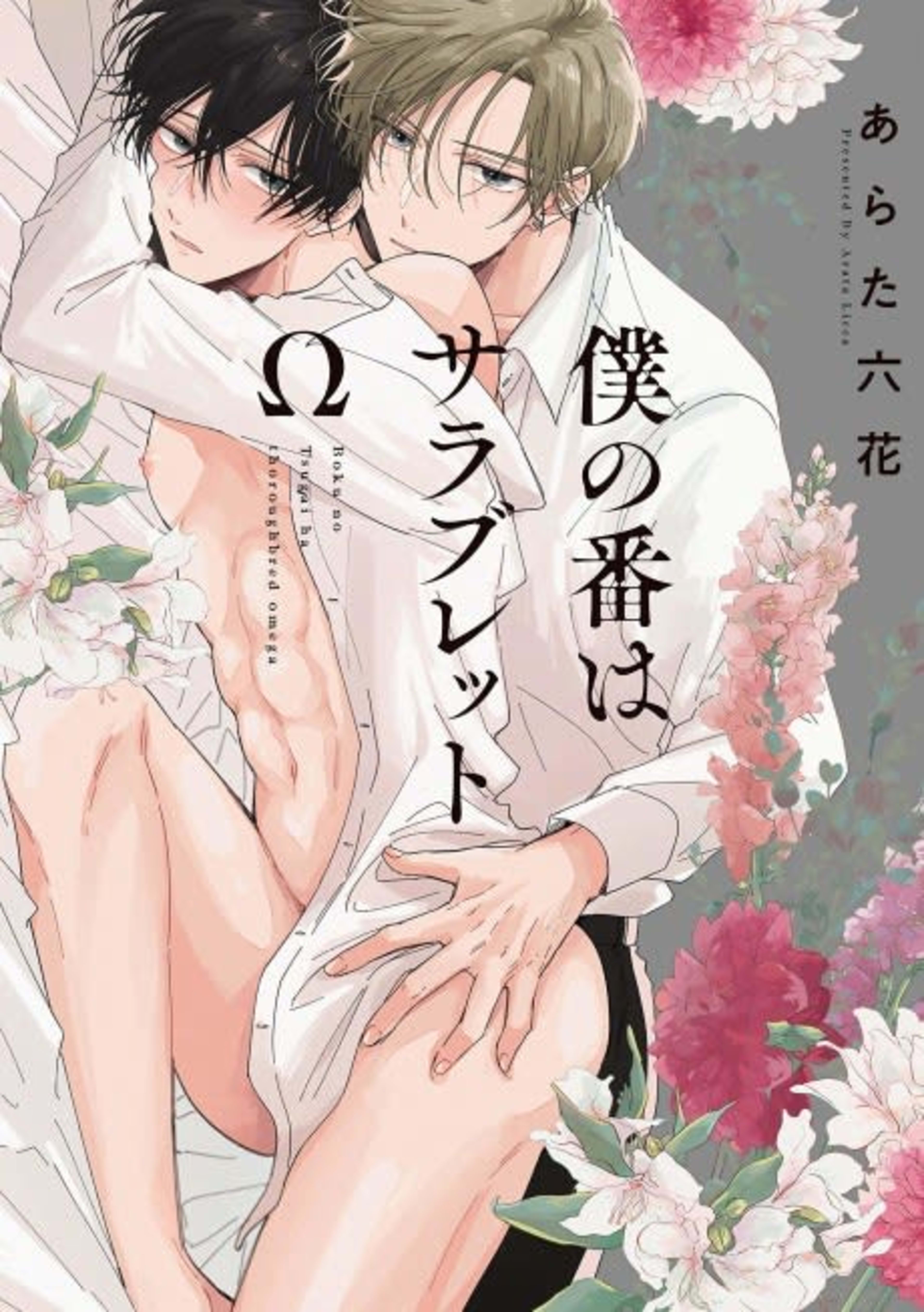 His Partner, the Thoroughbred Omega cover — © Viz Media