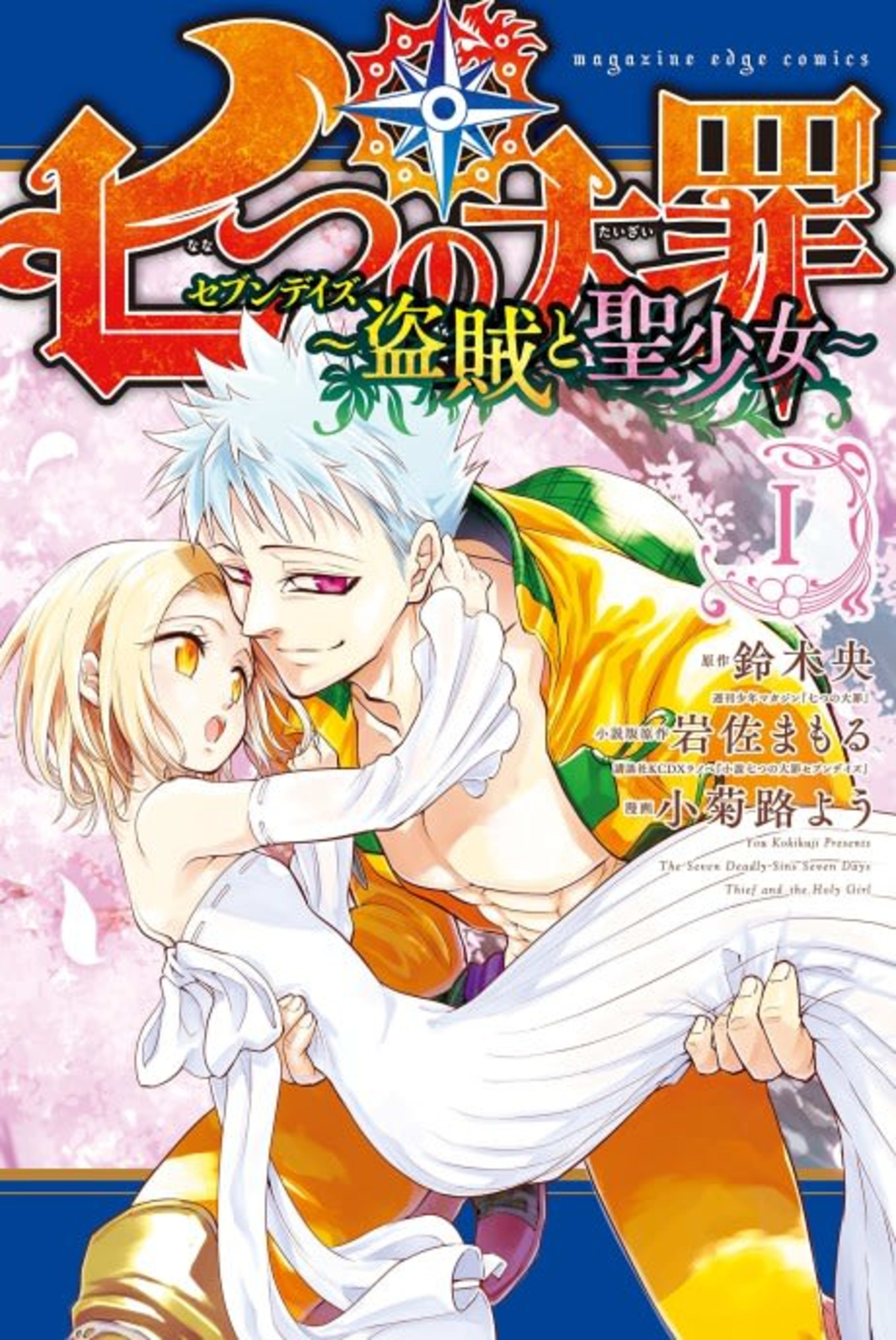 Seven Deadly Sins: Seven Days cover — © Kodansha Comics