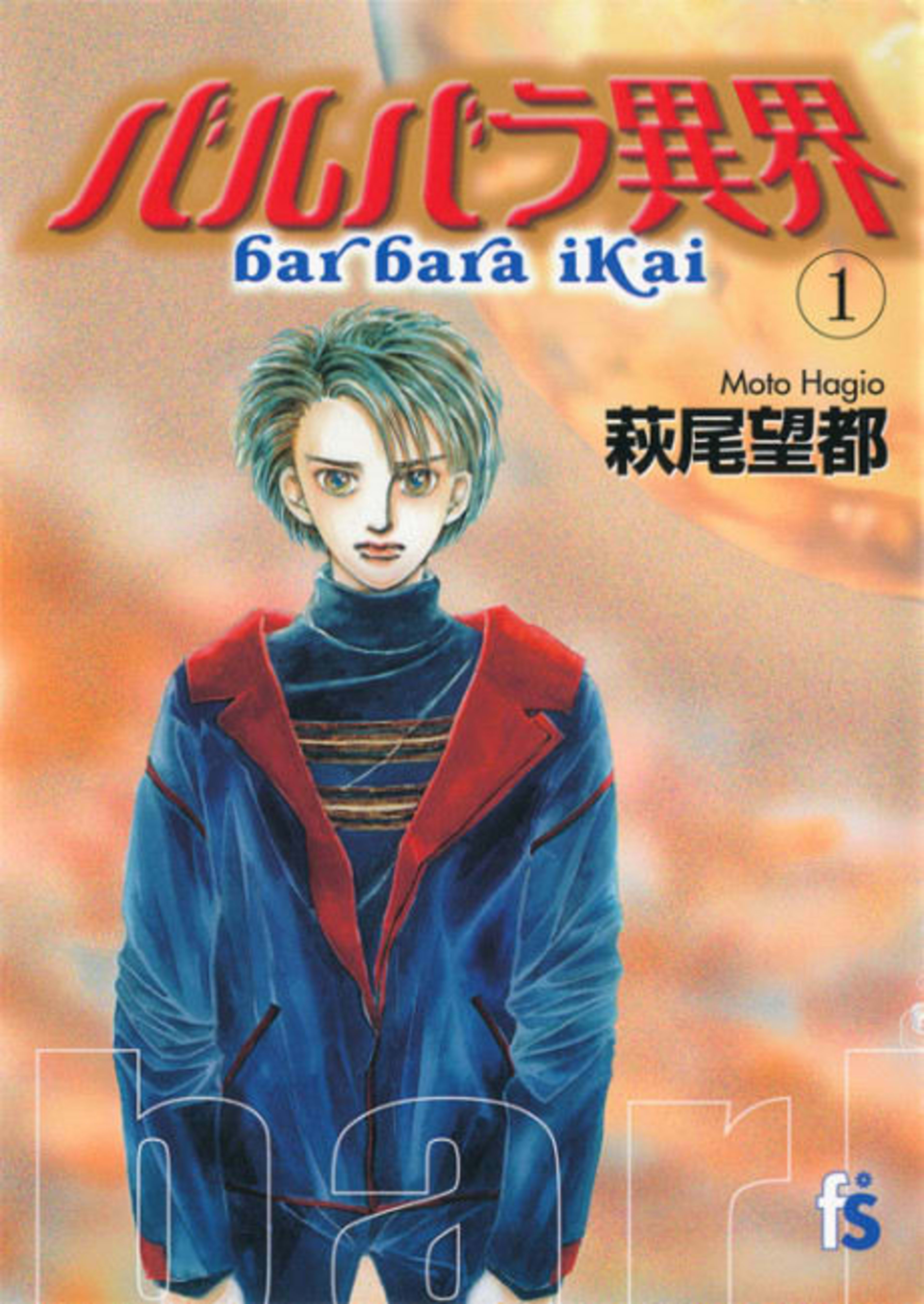 Otherworld Barbara cover — © Viz Media