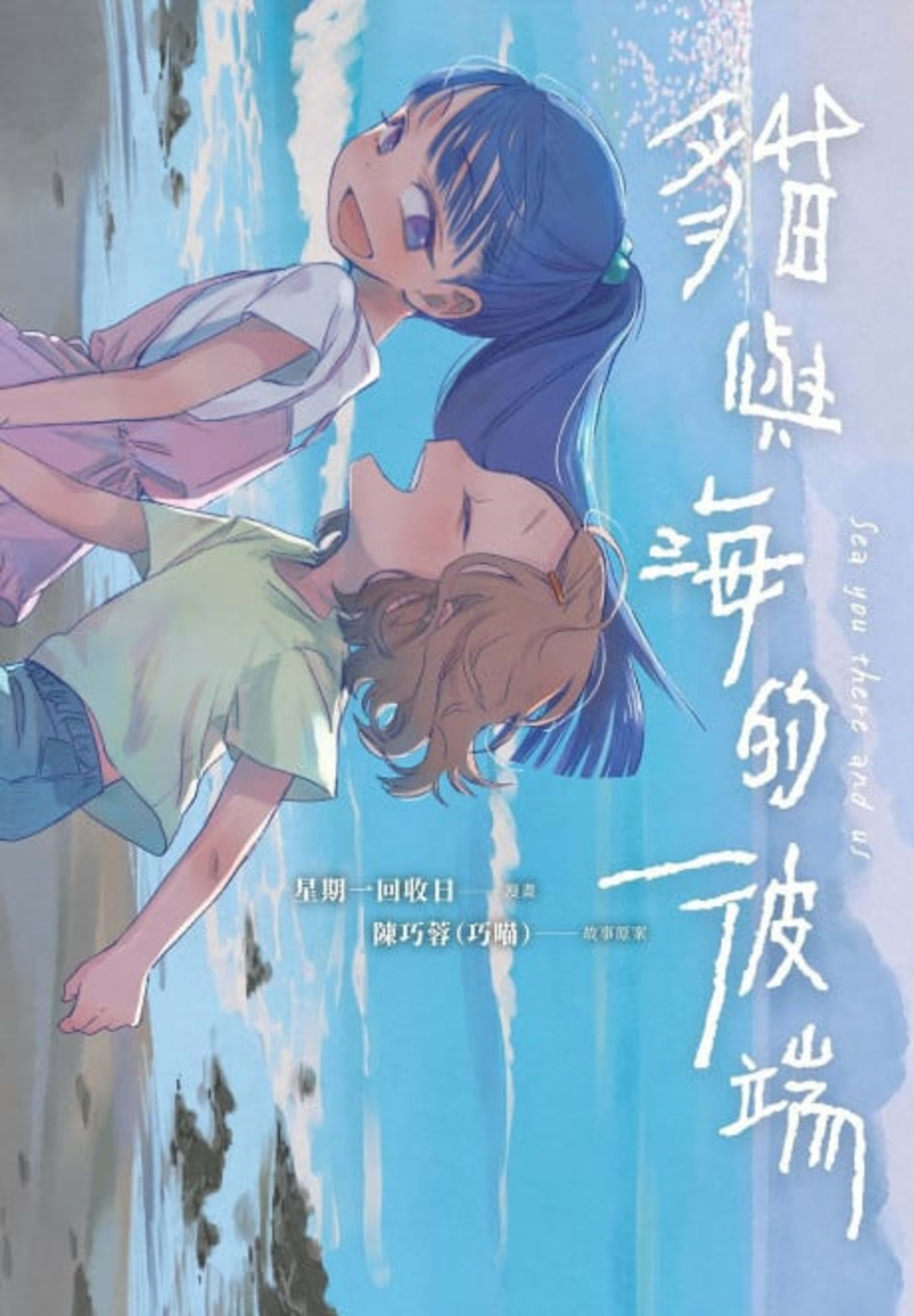 See You There, Beyond the Ocean cover — © Tokyopop
