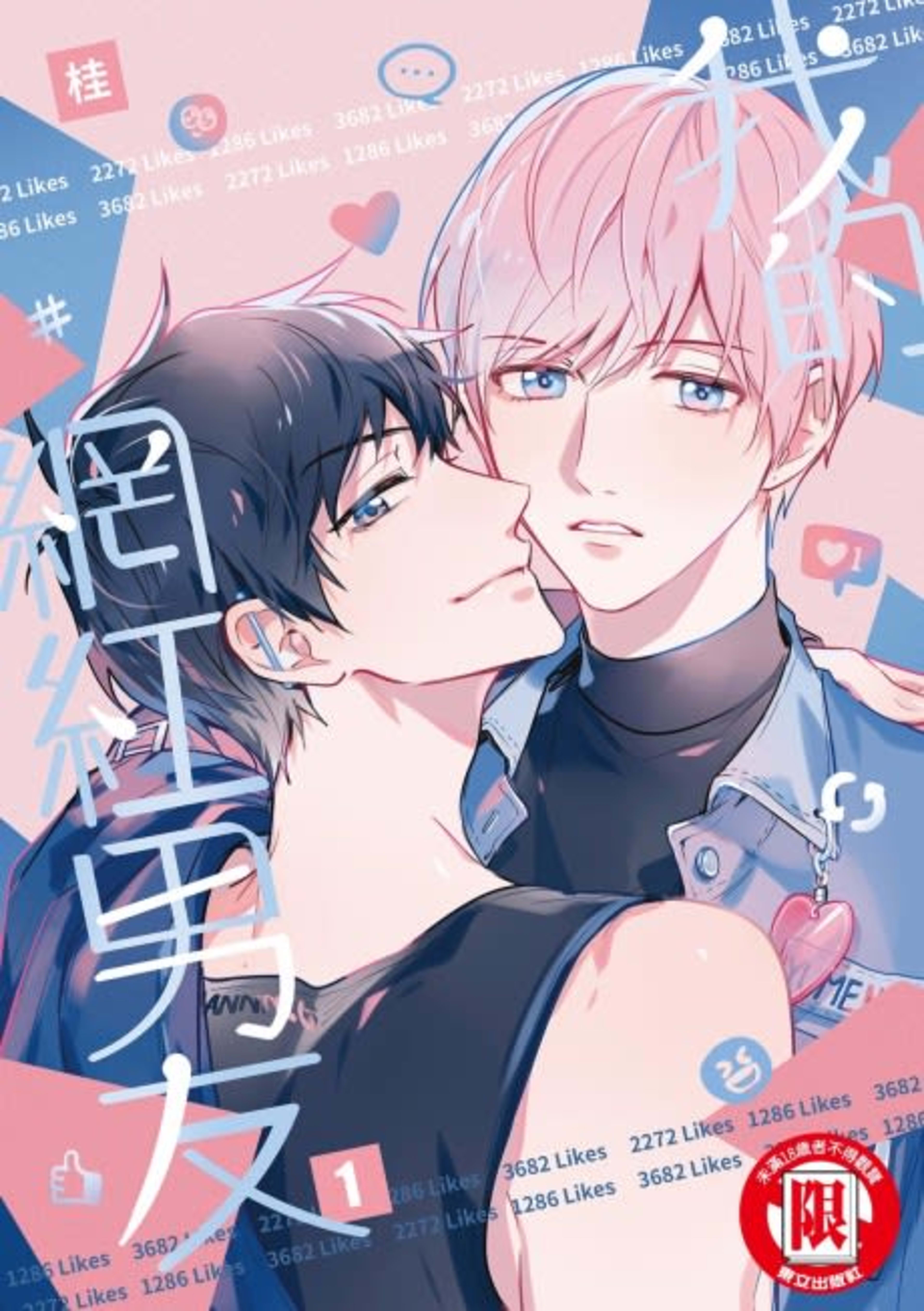 Wo de Wanghong Nanyou cover — © Tokyopop