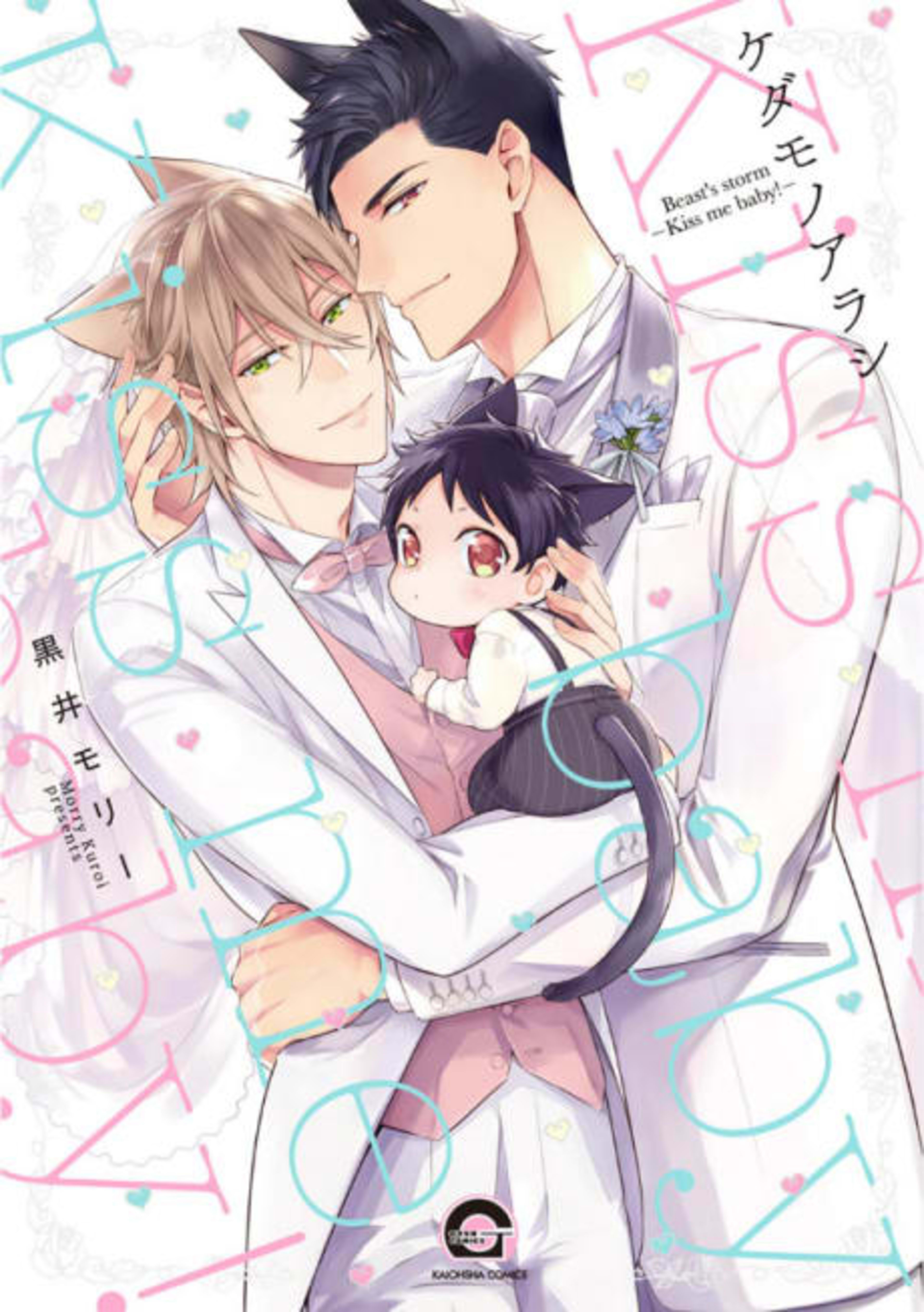 Beast's Storm: Kiss Me Baby! cover — © Viz Media