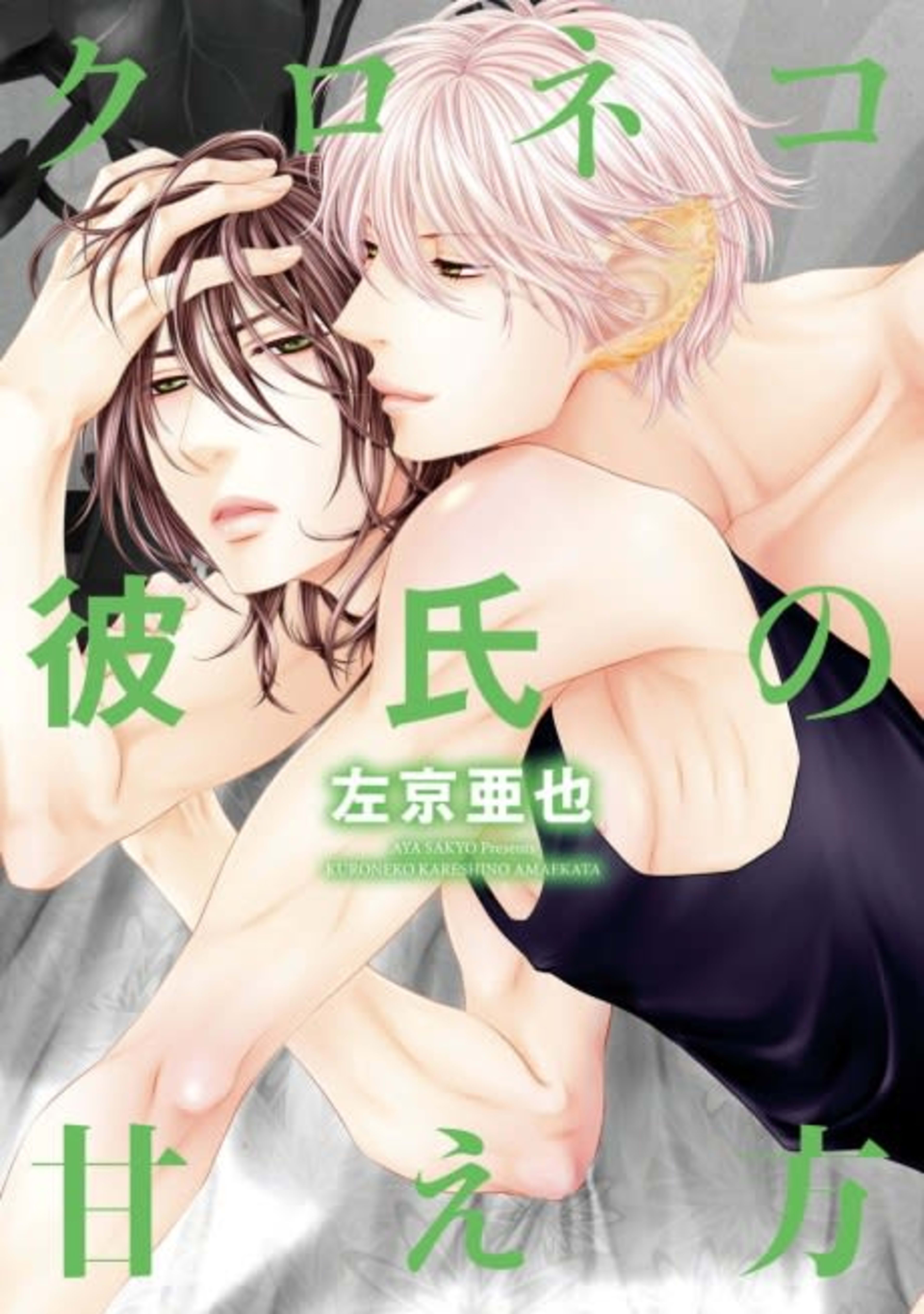 Kuroneko Kareshi no Amaekata cover — © Viz Media