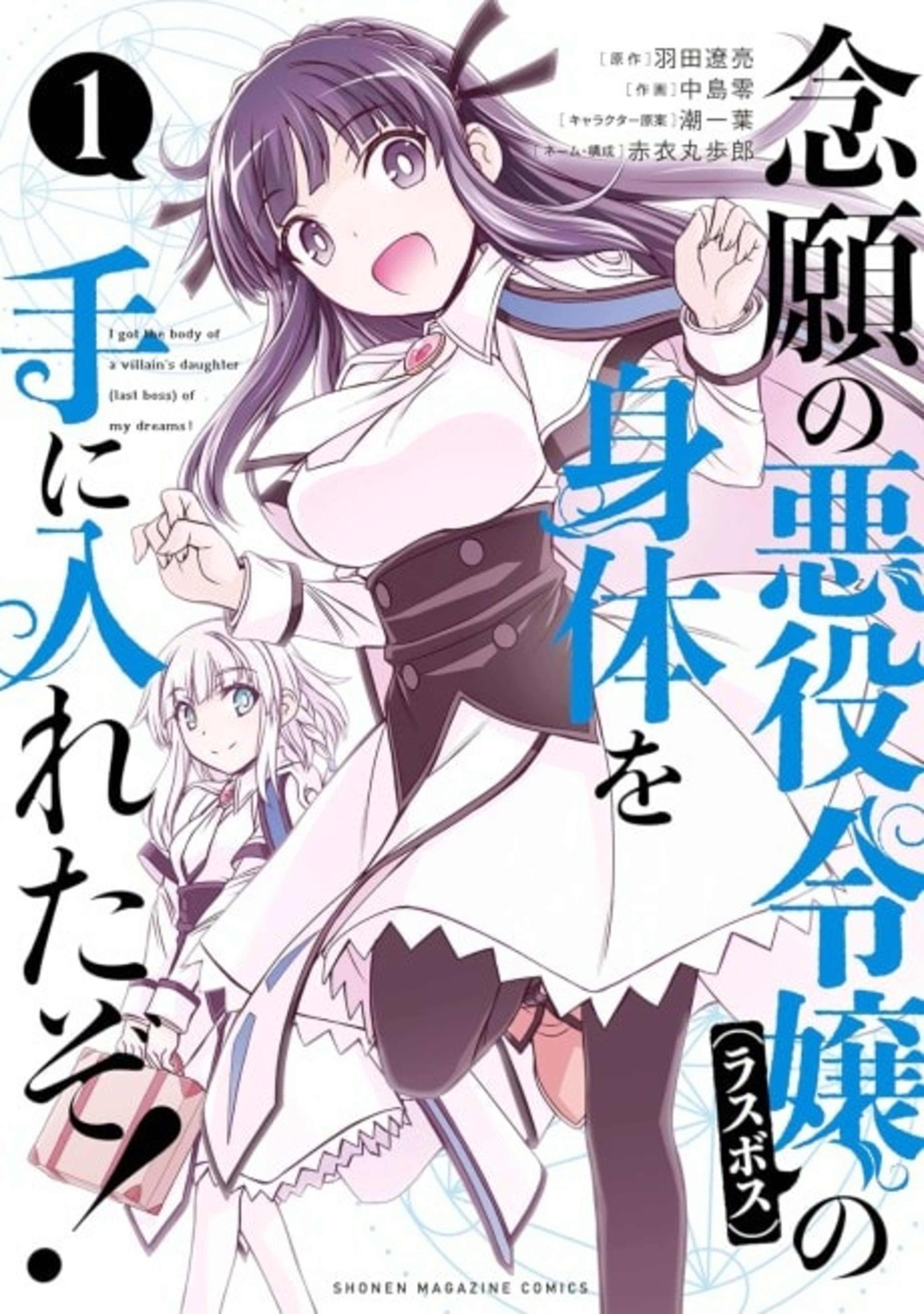 I Got My Wish and Reincarnated as the Villainess (Last Boss)! cover — © Kodansha Comics