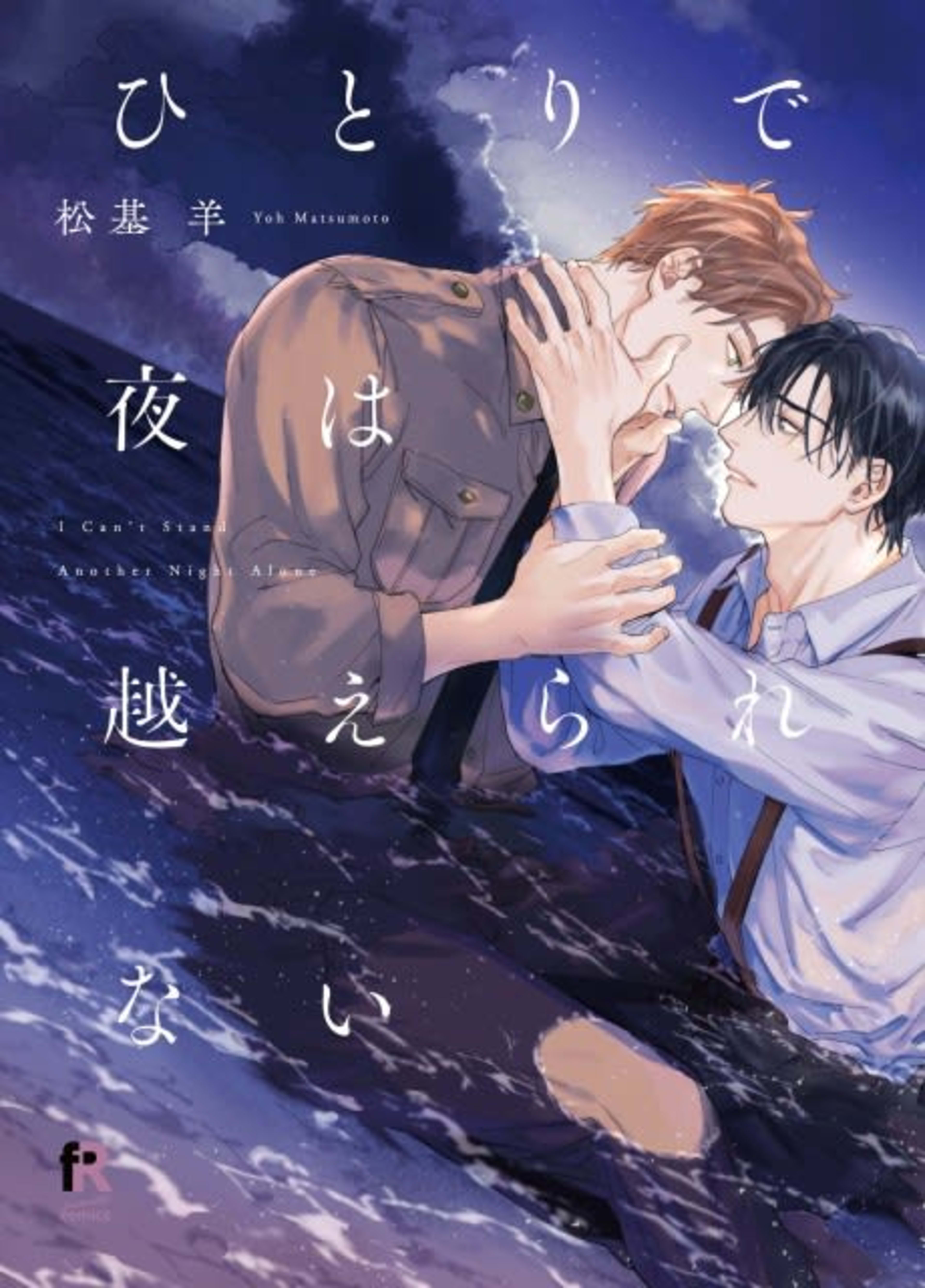 I Can't Get Through the Night Alone cover — © Tokyopop