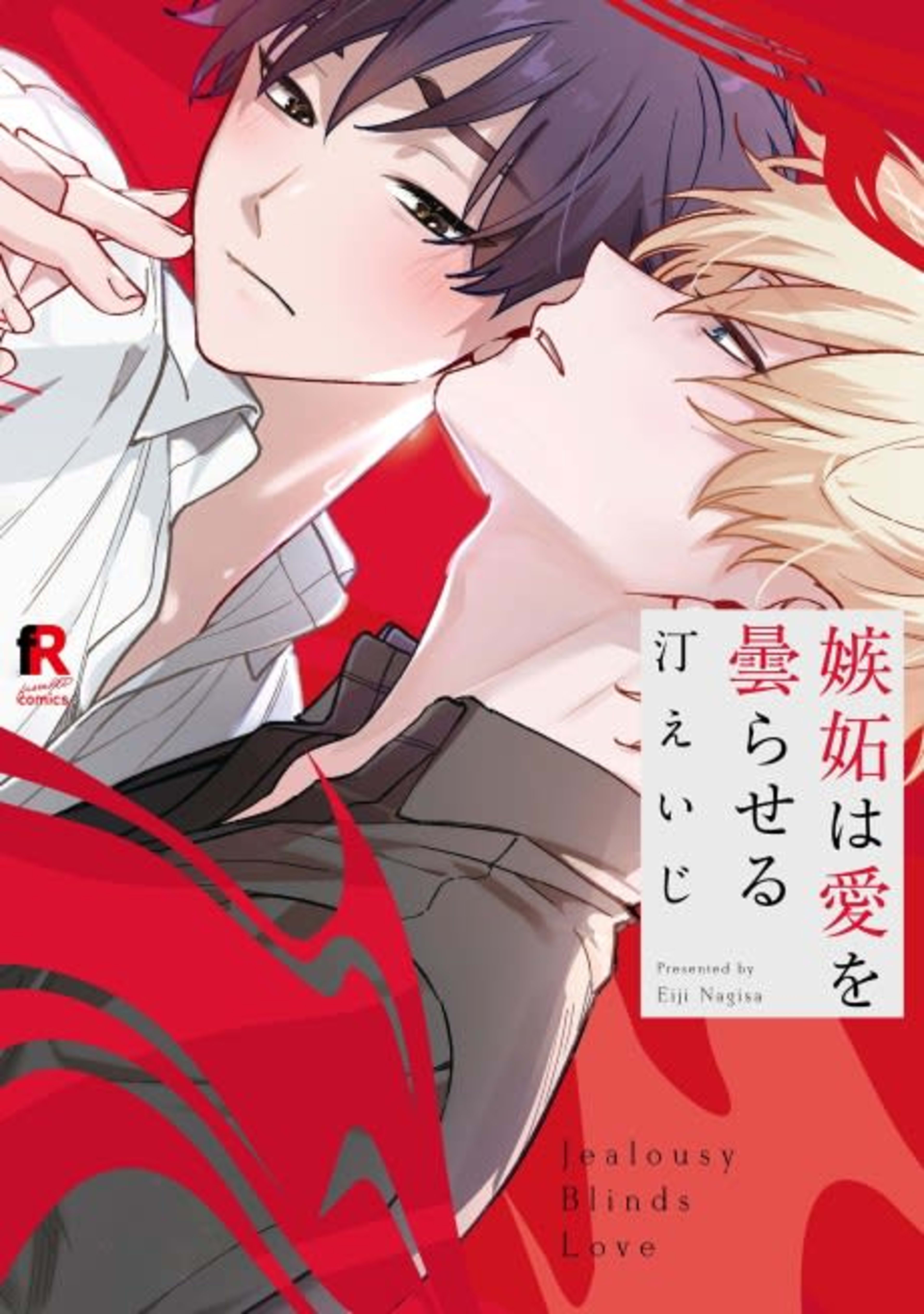 Jealousy Blinds Love cover — © Tokyopop
