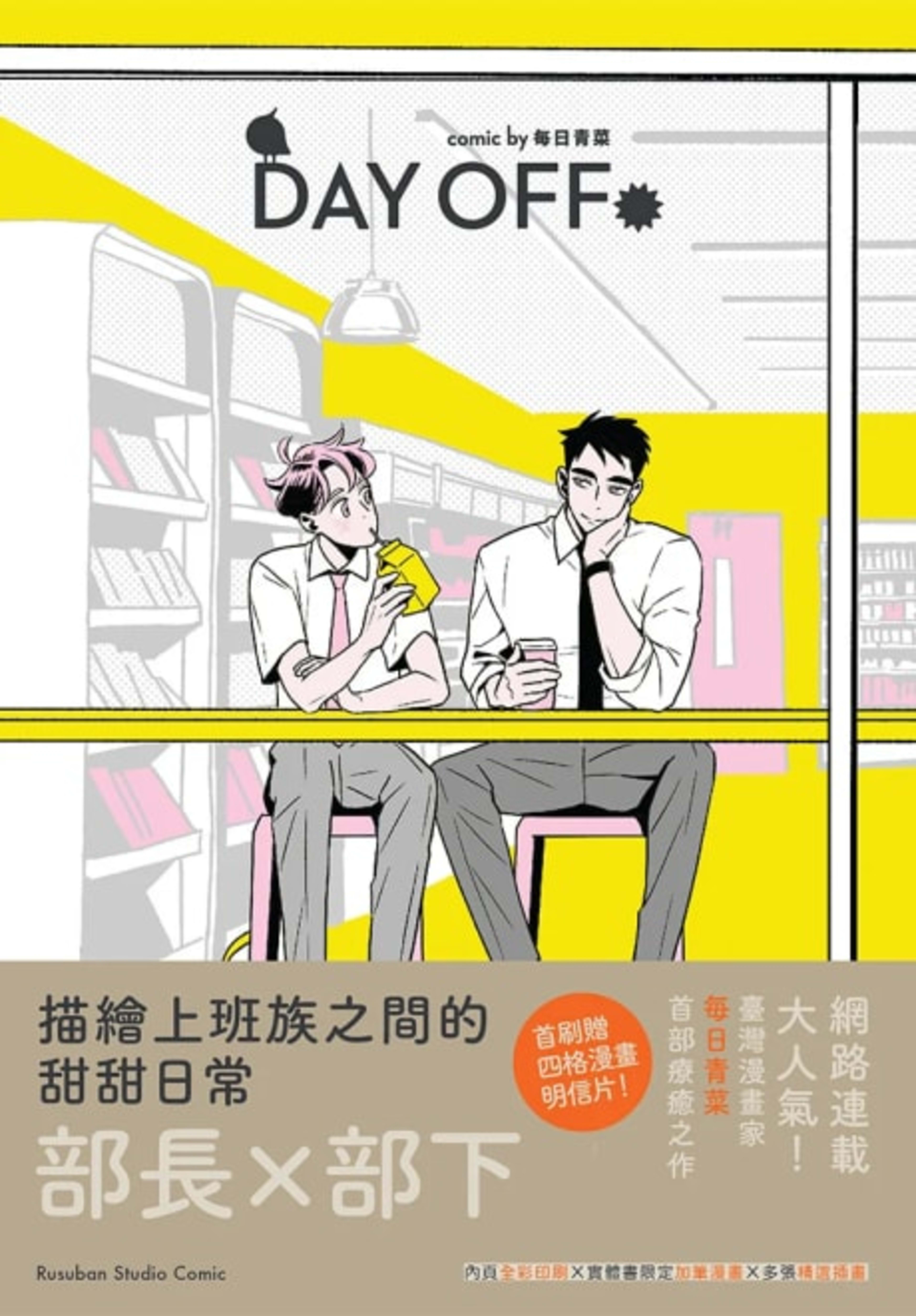 Day Off cover — © Tokyopop