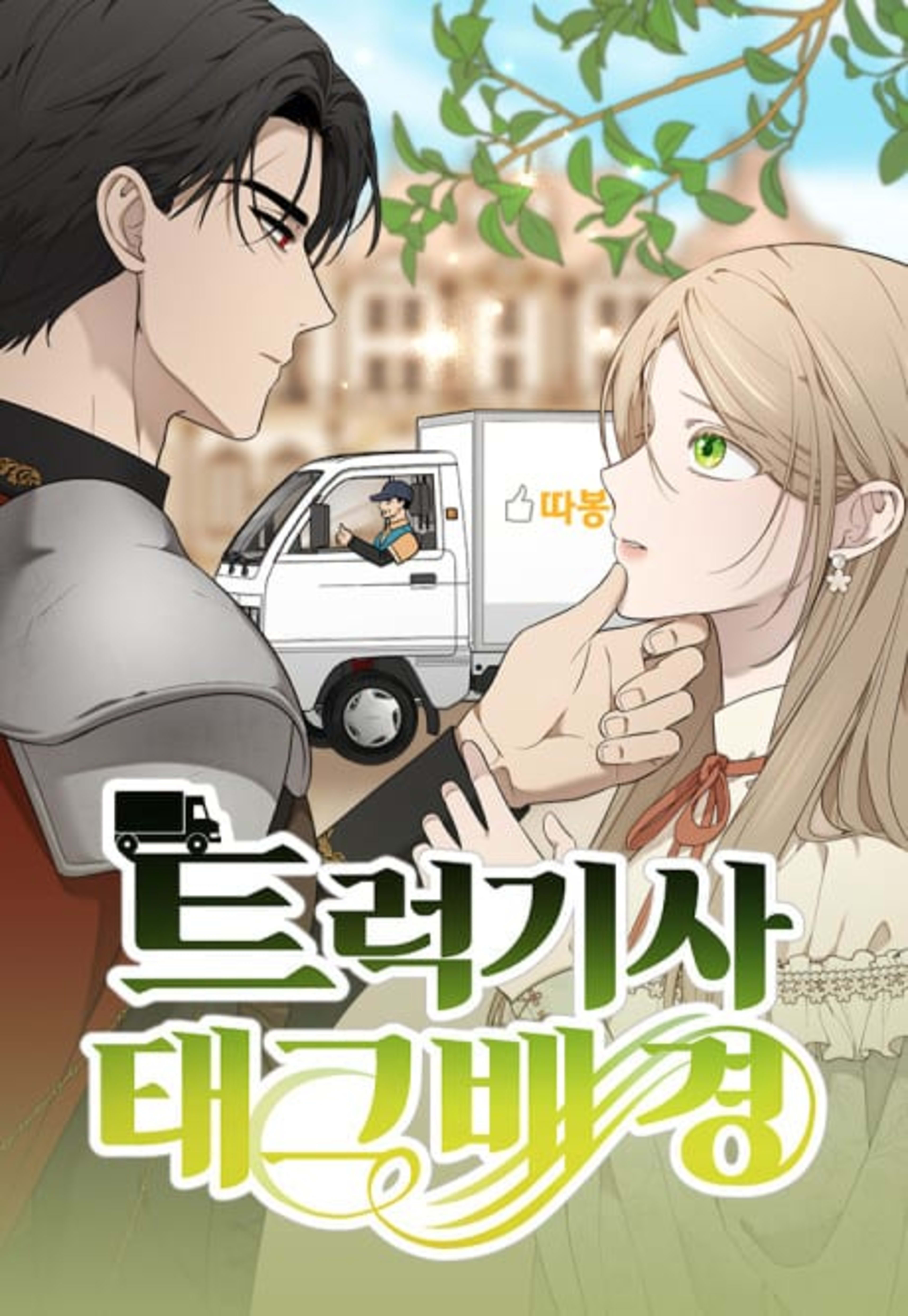 Mr. Delivery Knight cover — © Yen Press