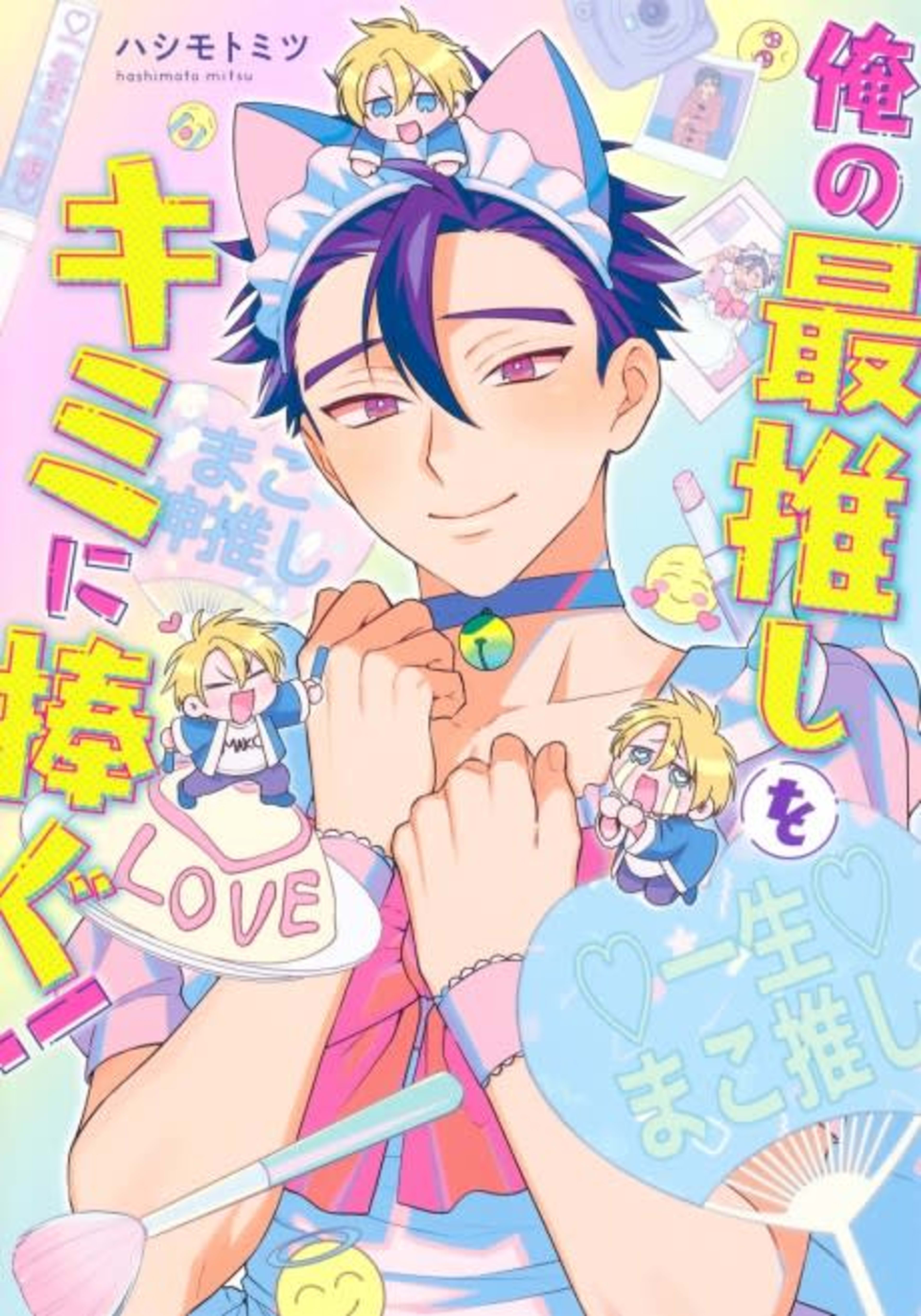 I'll Make You My Number One Idol! cover — © Viz Media