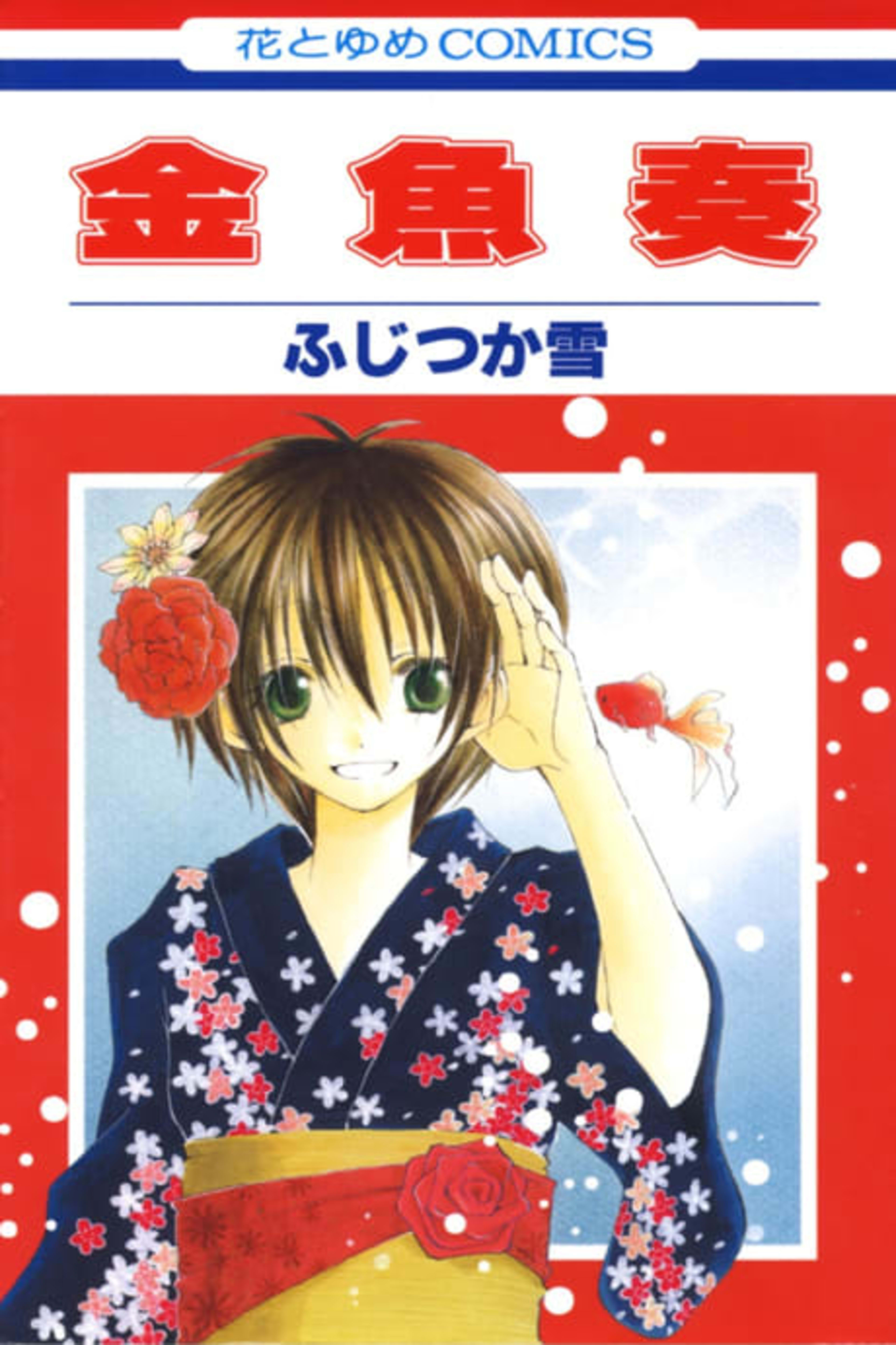 Kingyo Sou cover — © Viz Media