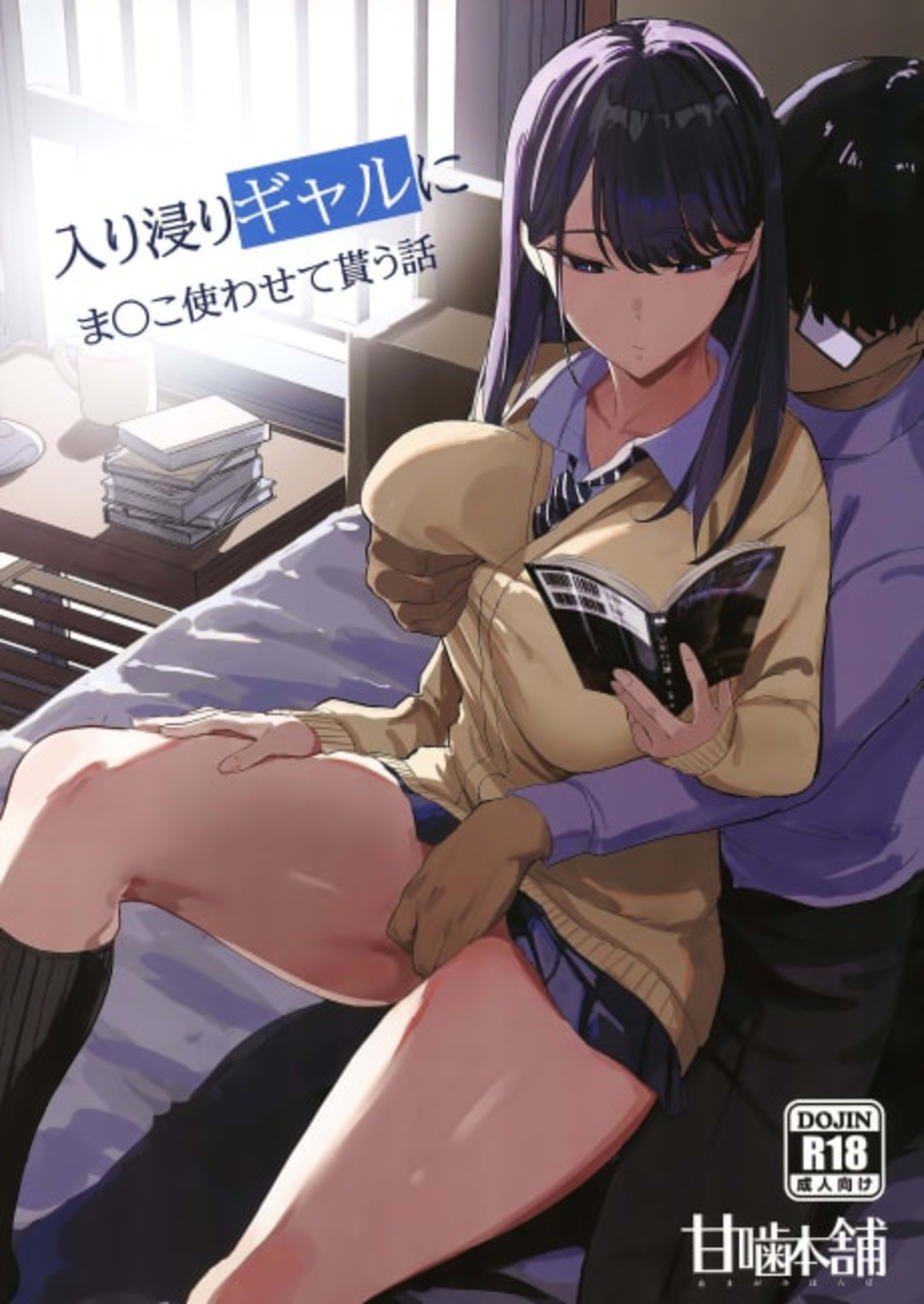 Drop-in Gyaru Lets Me Use Her Pussy cover — © Viz Media