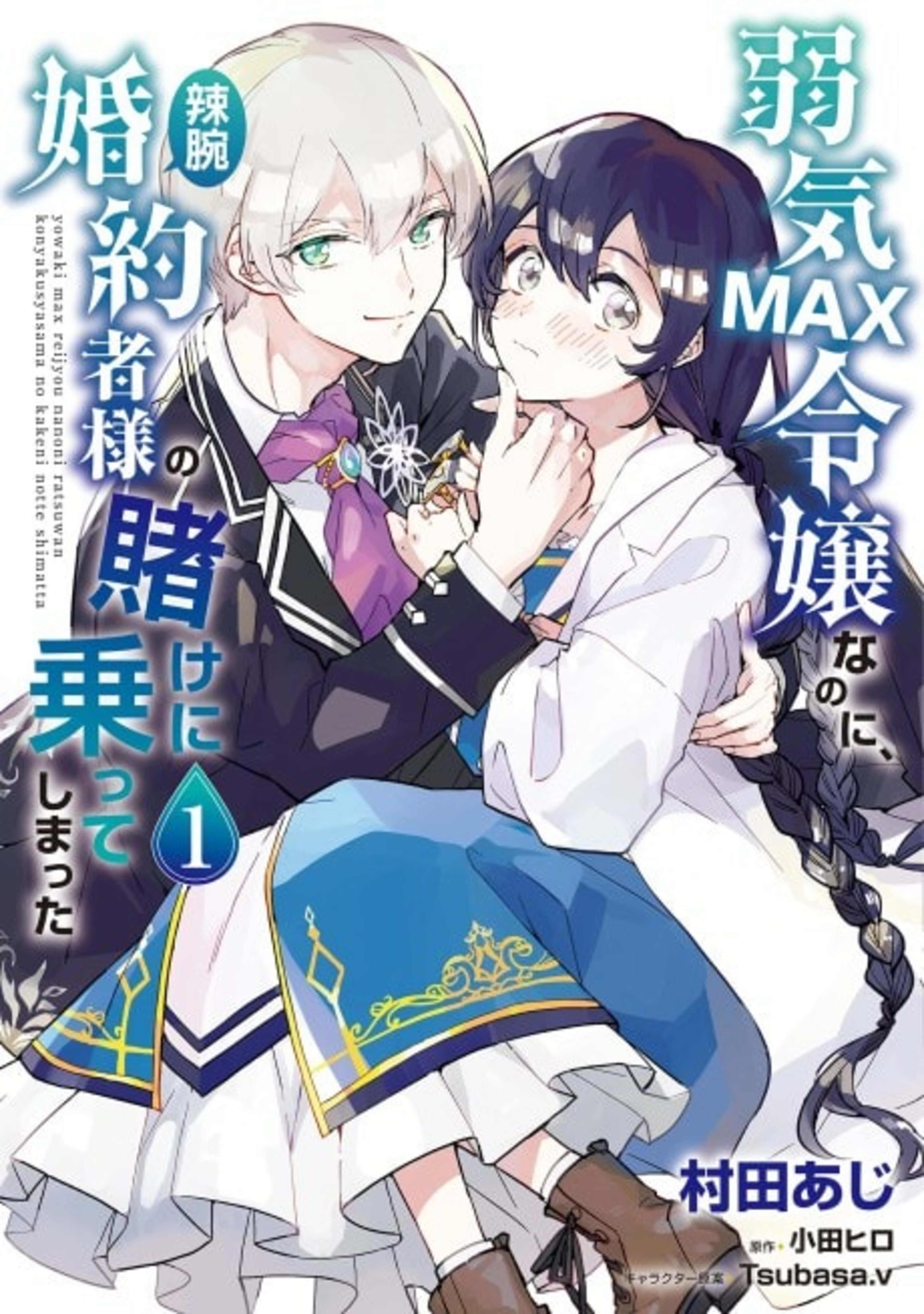 Yowaki MAX Reijou Nano ni, Ratsuwan Konyakusha-sama no Kake ni Notte Shimatta cover — © Viz Media