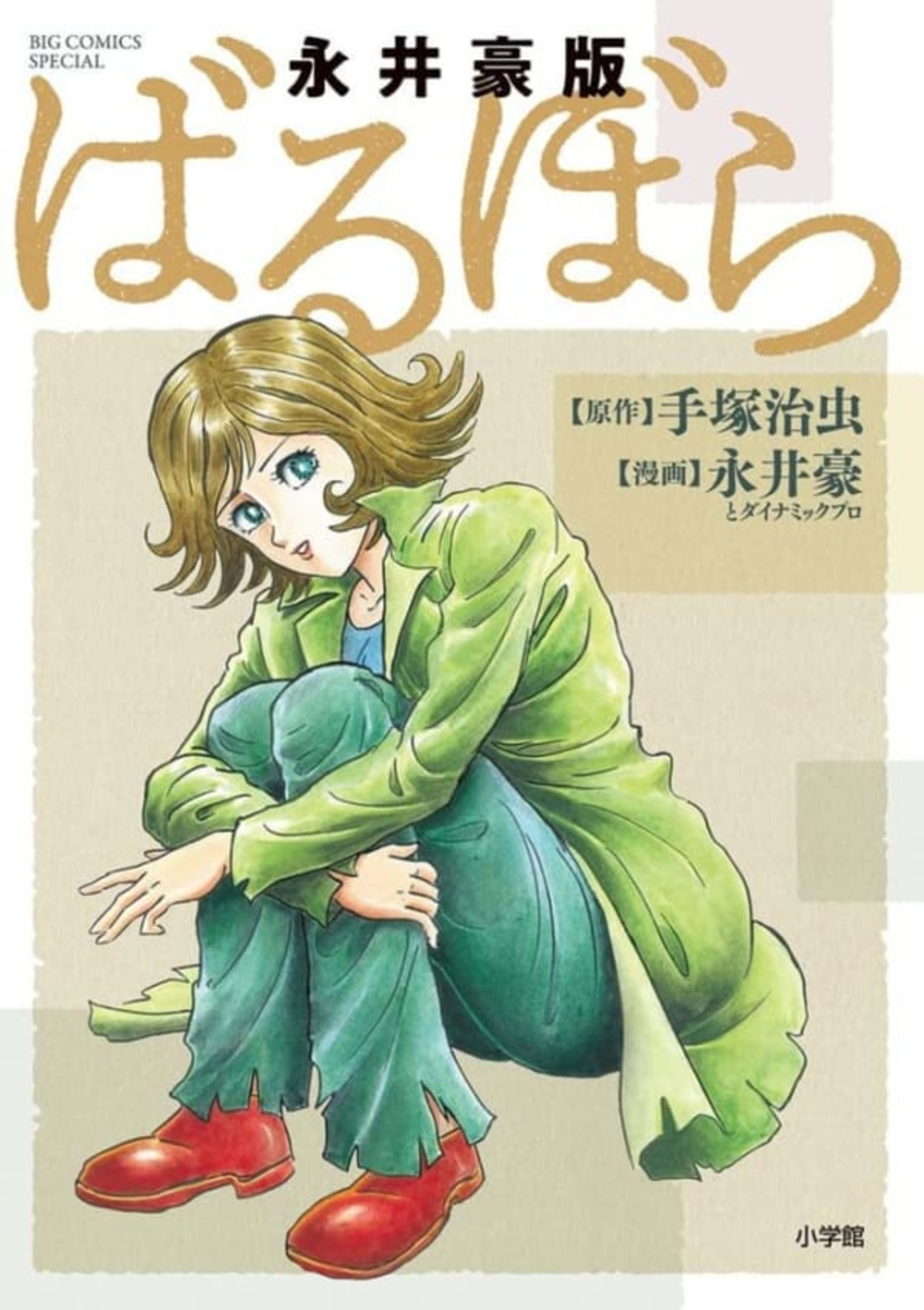 Nagai Go-Ban Barbara cover — © Shogakukan