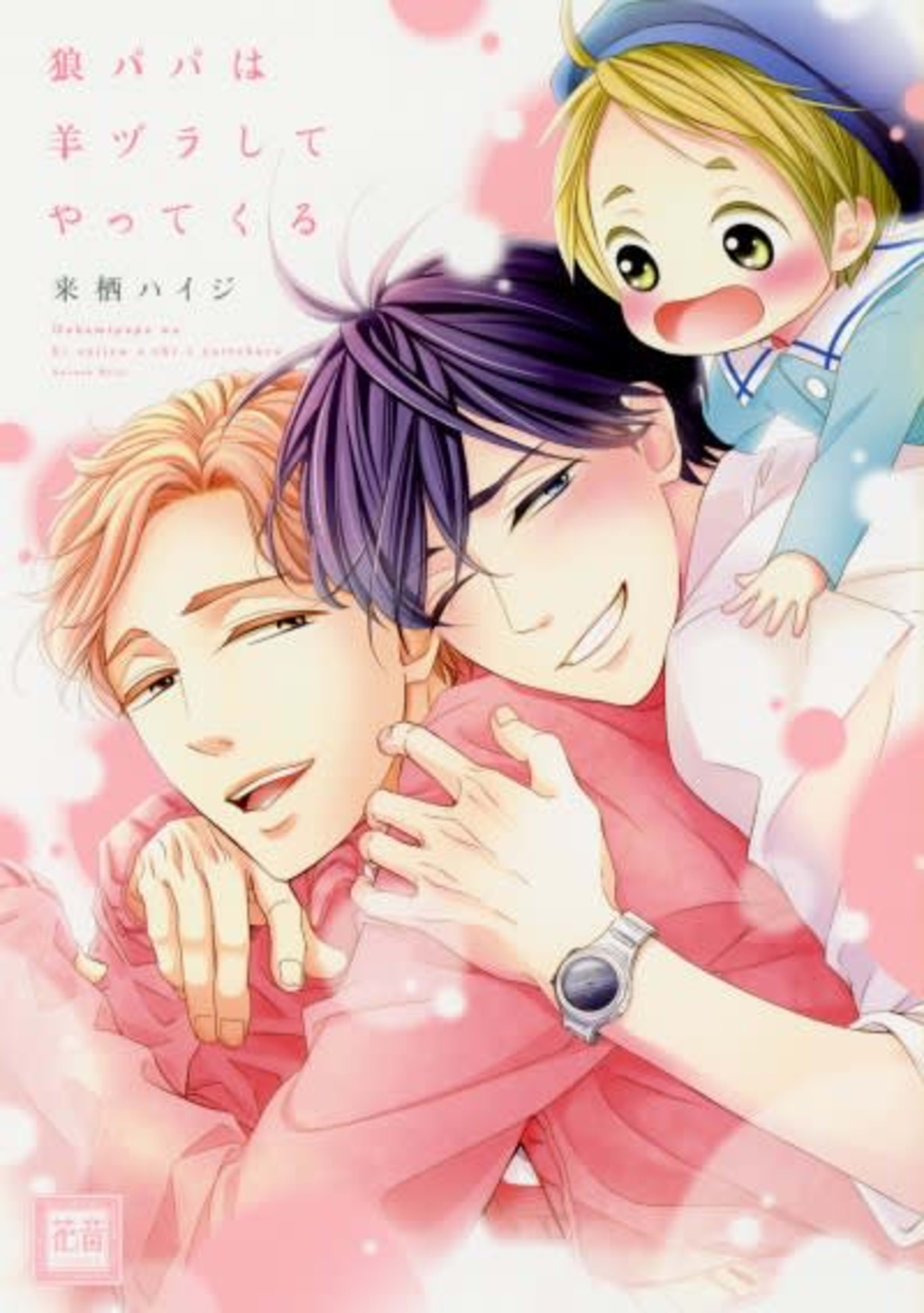 Dirty Daddy Wolf in Sheep's Clothing cover — © Viz Media