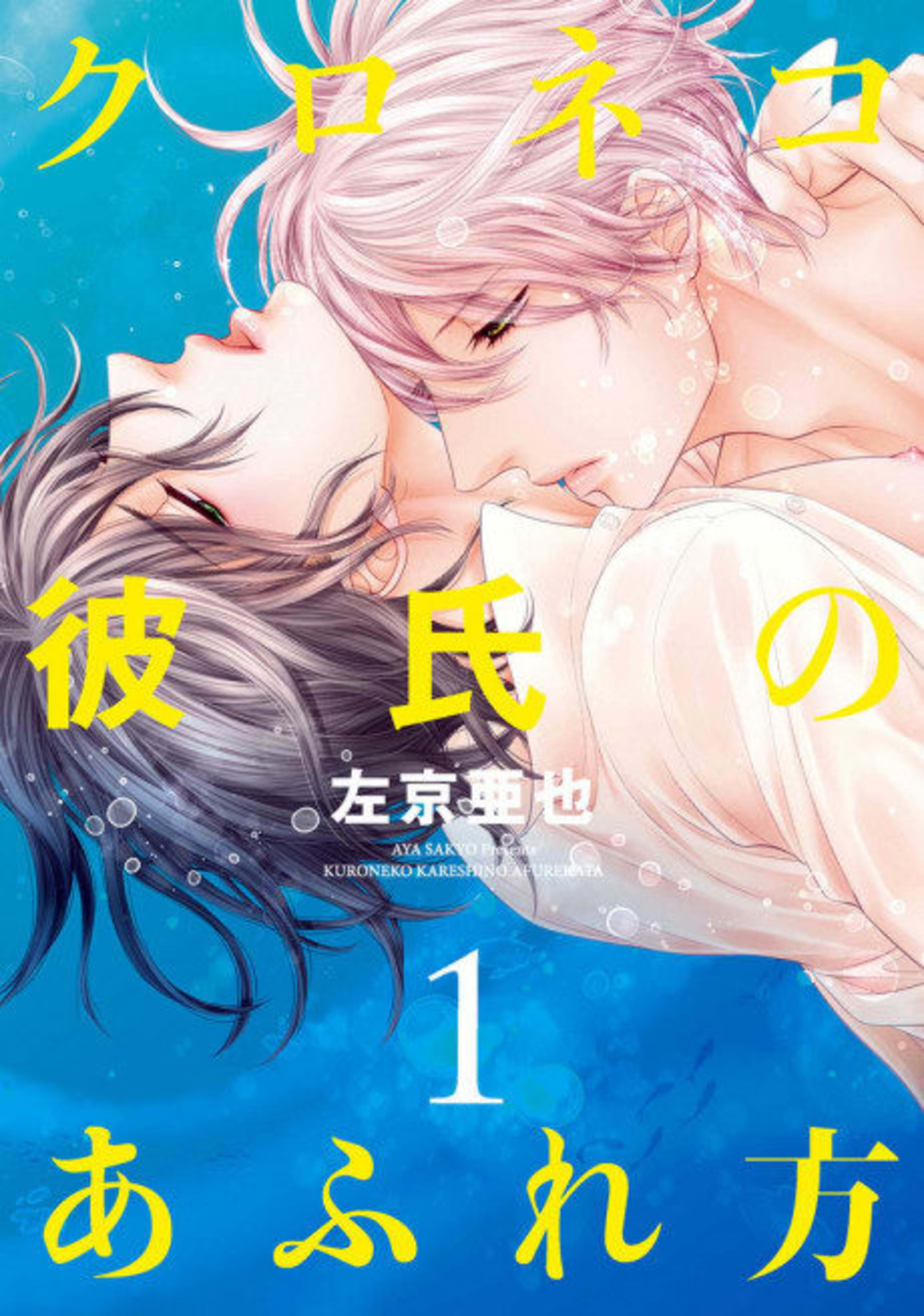 Kuroneko Kareshi no Afurekata cover — © Viz Media