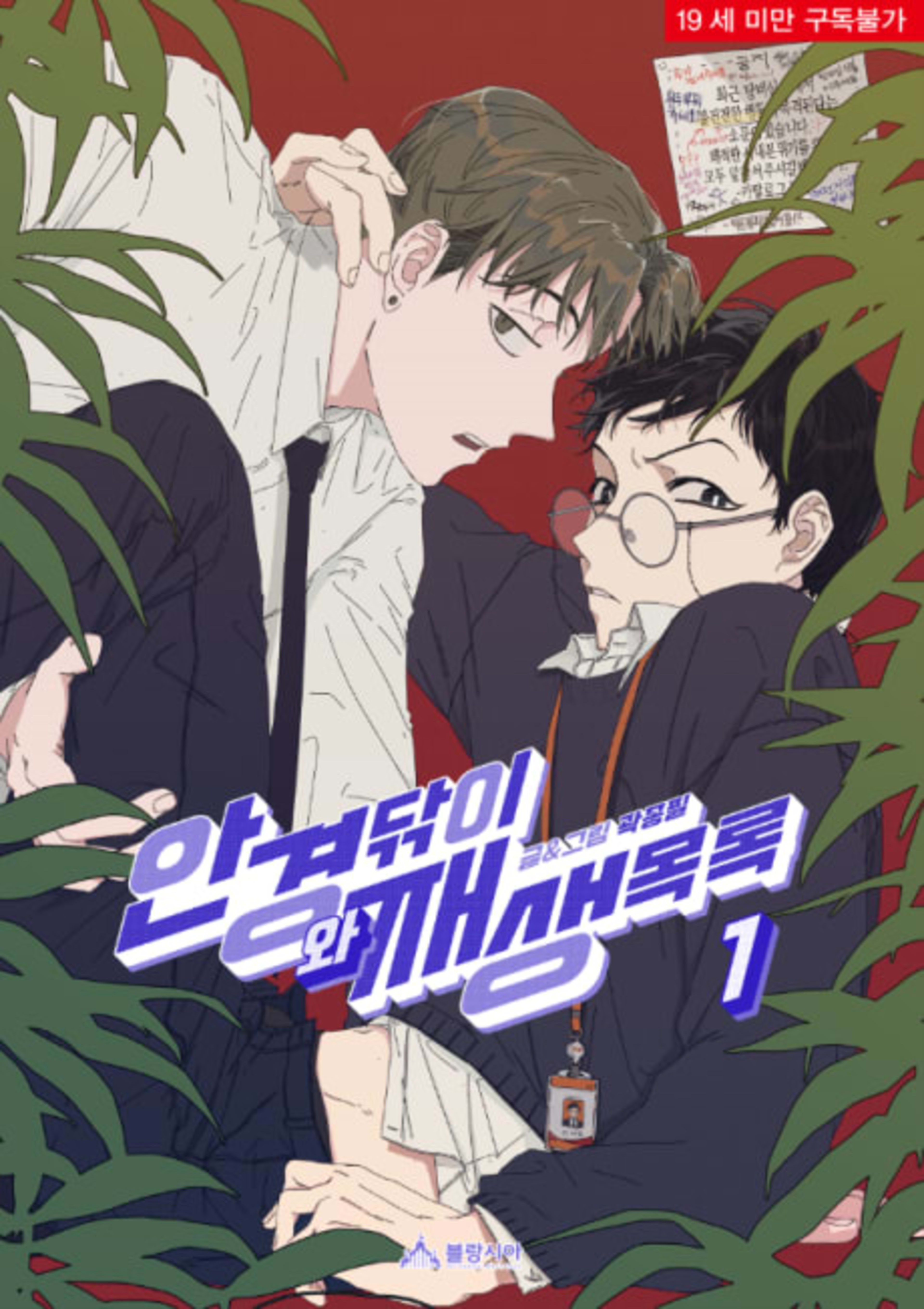 Glasses Cloth and Playlist cover — © Lezhin Comics