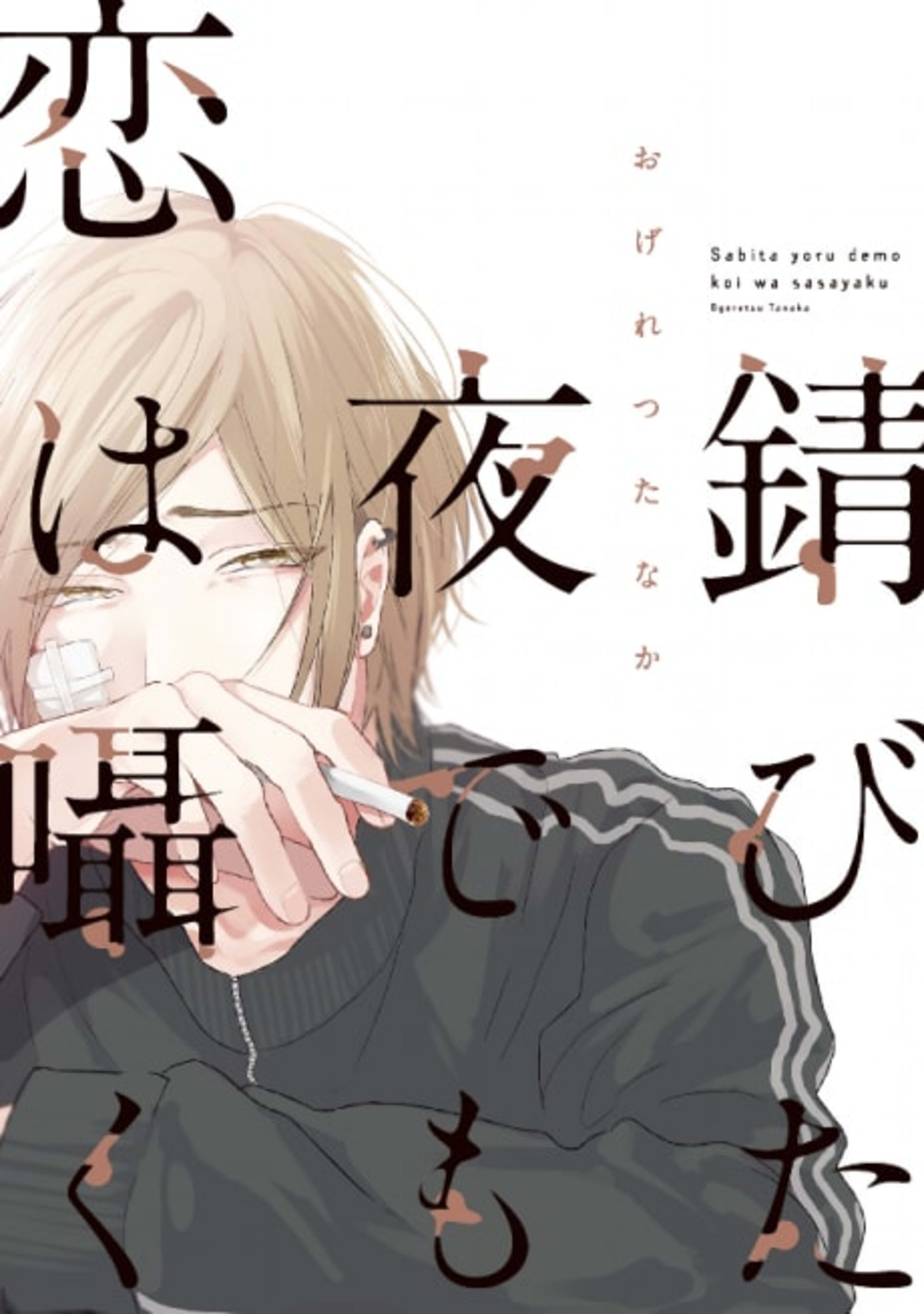Sabita Yoru Demo Koi Wa Sasayaku cover — © Viz Media
