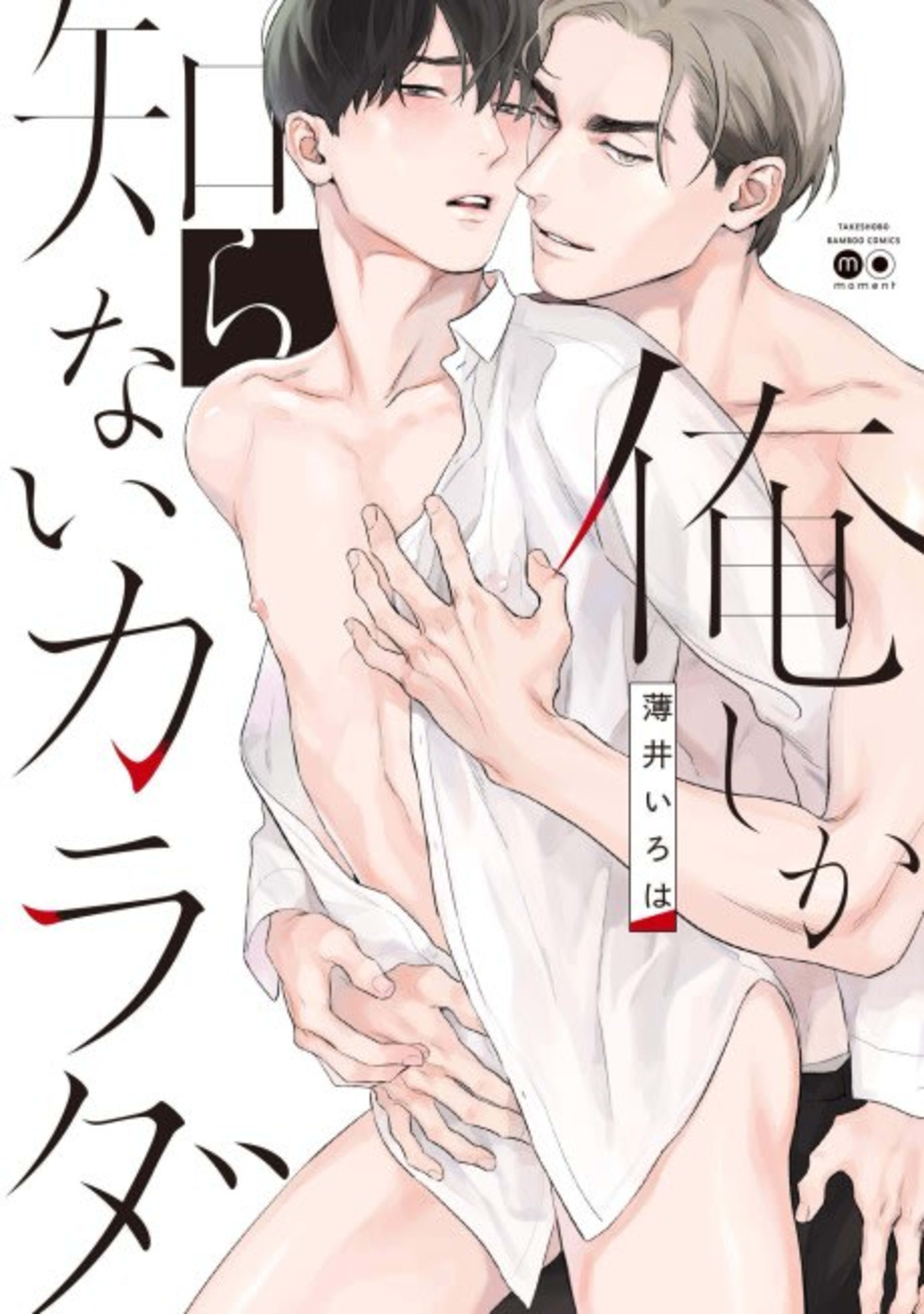 I'm the Only One Who Knows Your Body cover — © Viz Media