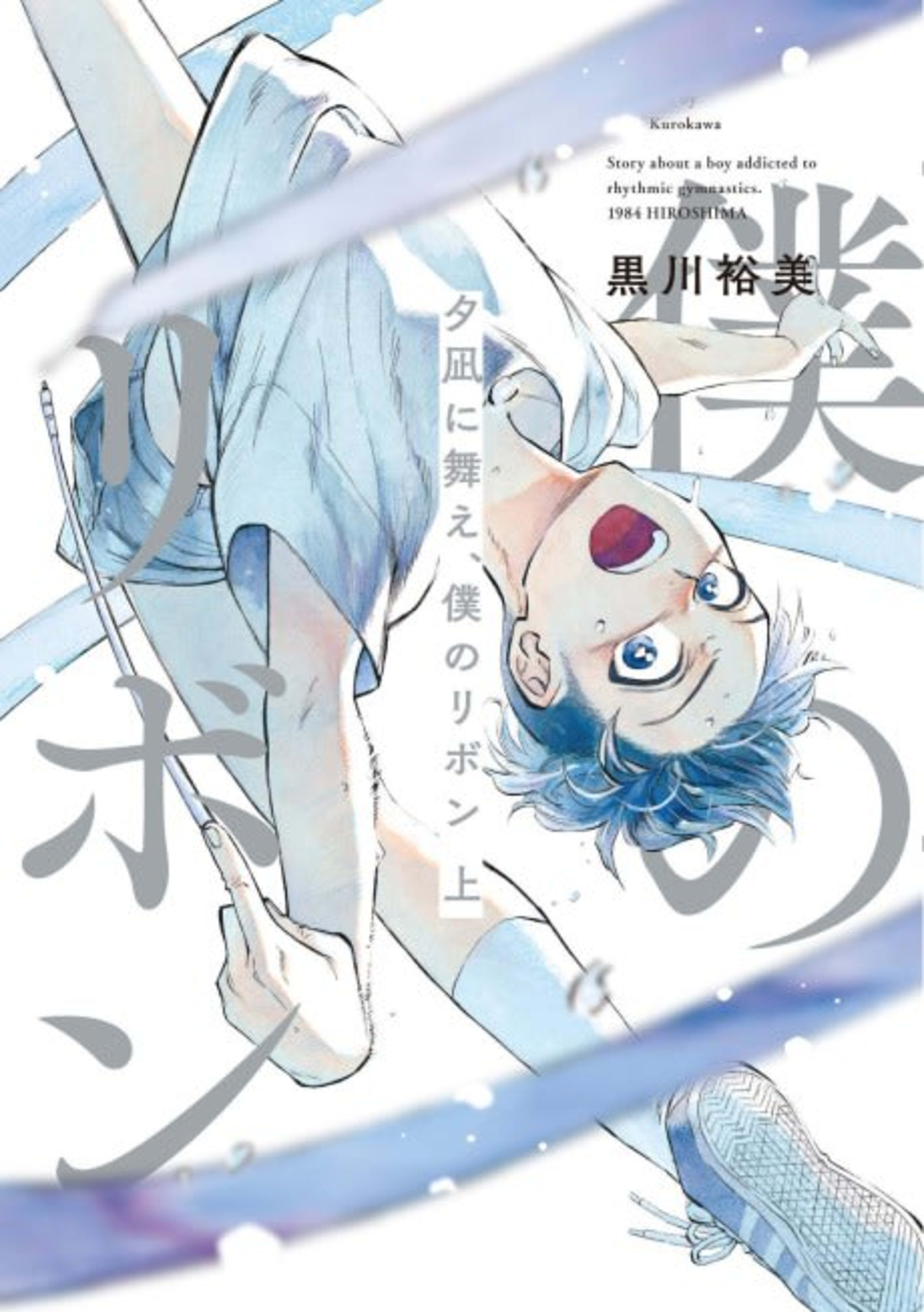 Yuunagi ni Mae, Boku no Ribbon cover — © Viz Media