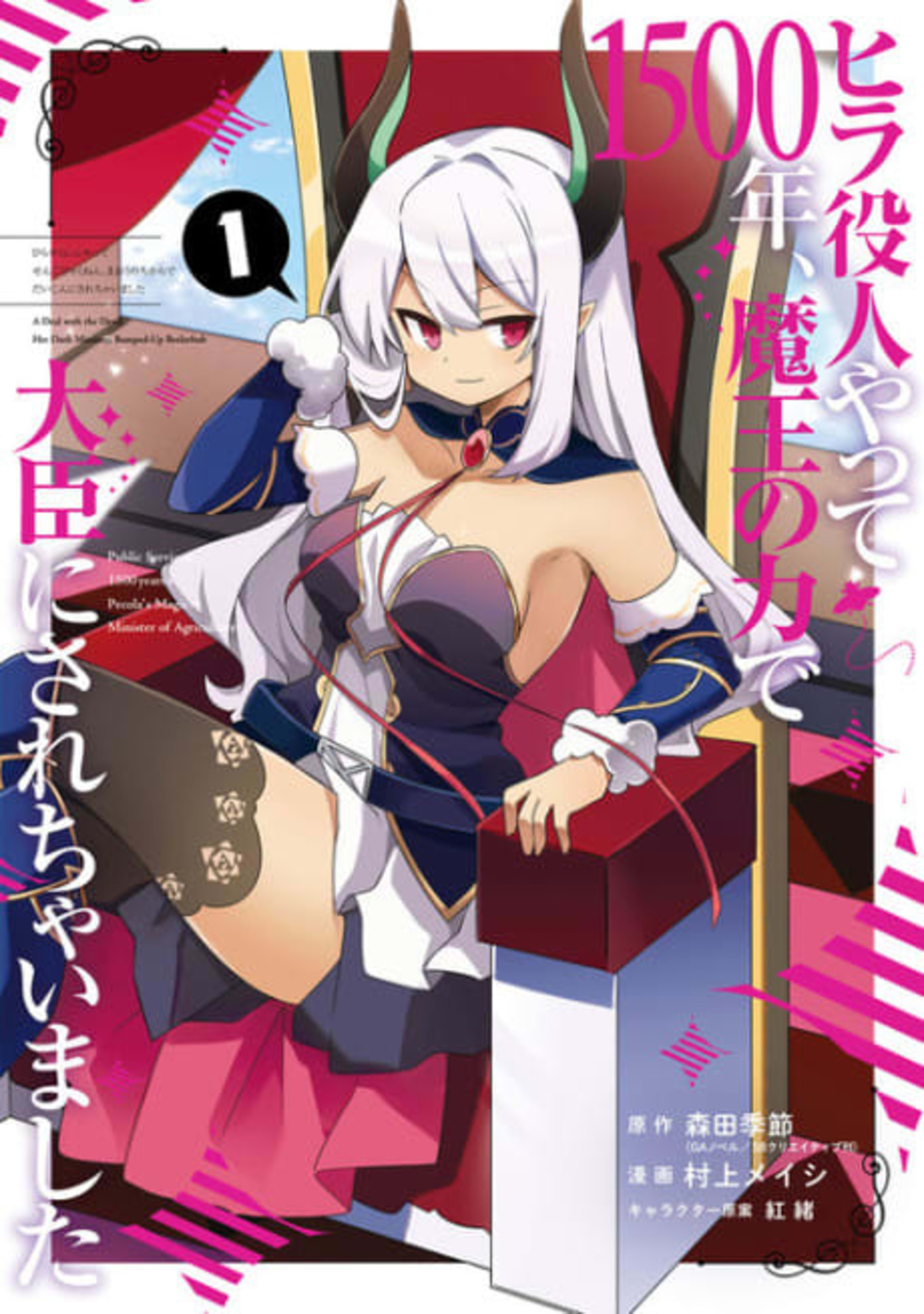 I Was a Bottom-Tier Bureaucrat for 1,500 Years, and the Demon King Made Me a Minister cover — © Yen Press