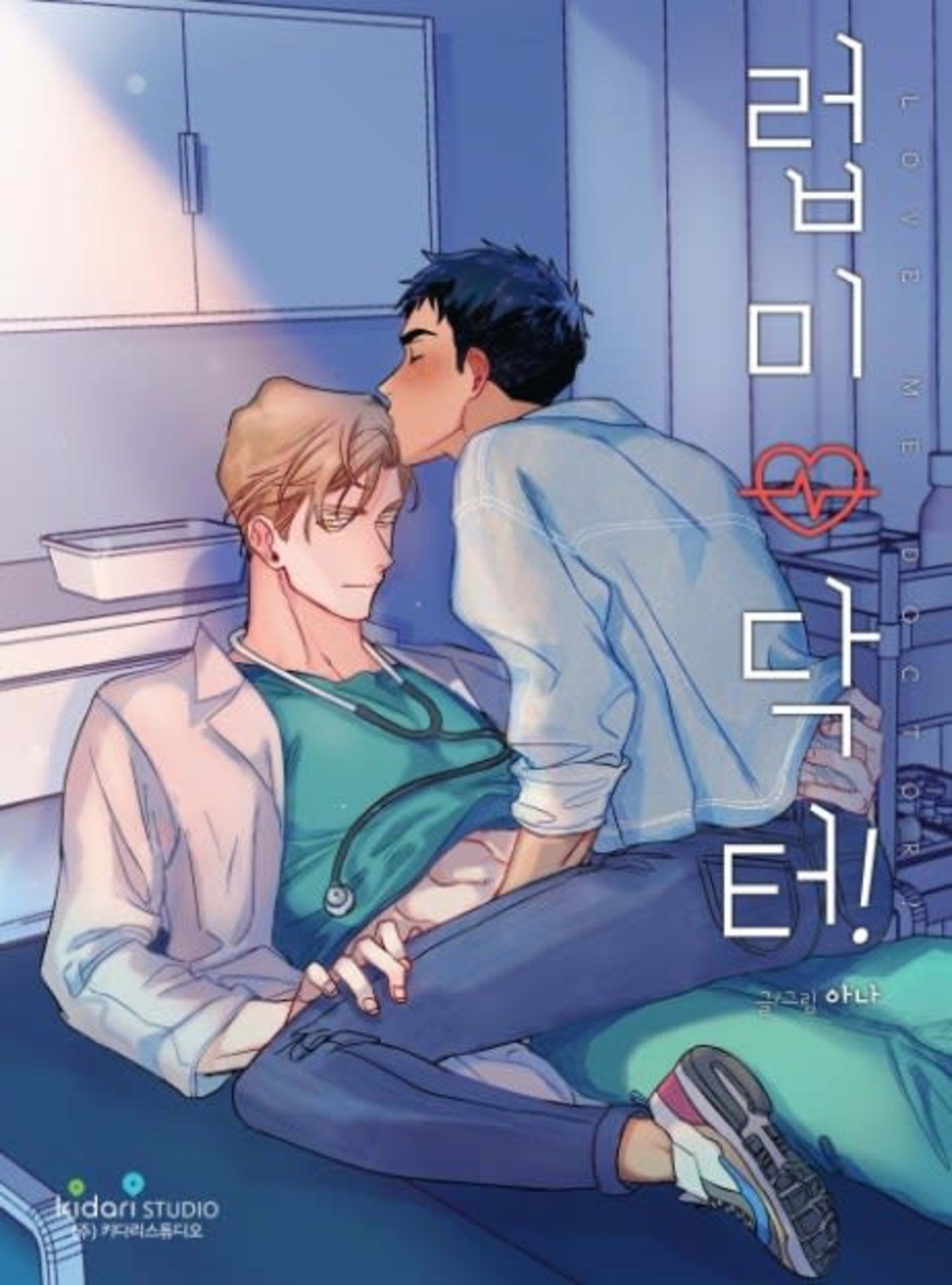 Love Me, Doctor! cover — © Lezhin Comics