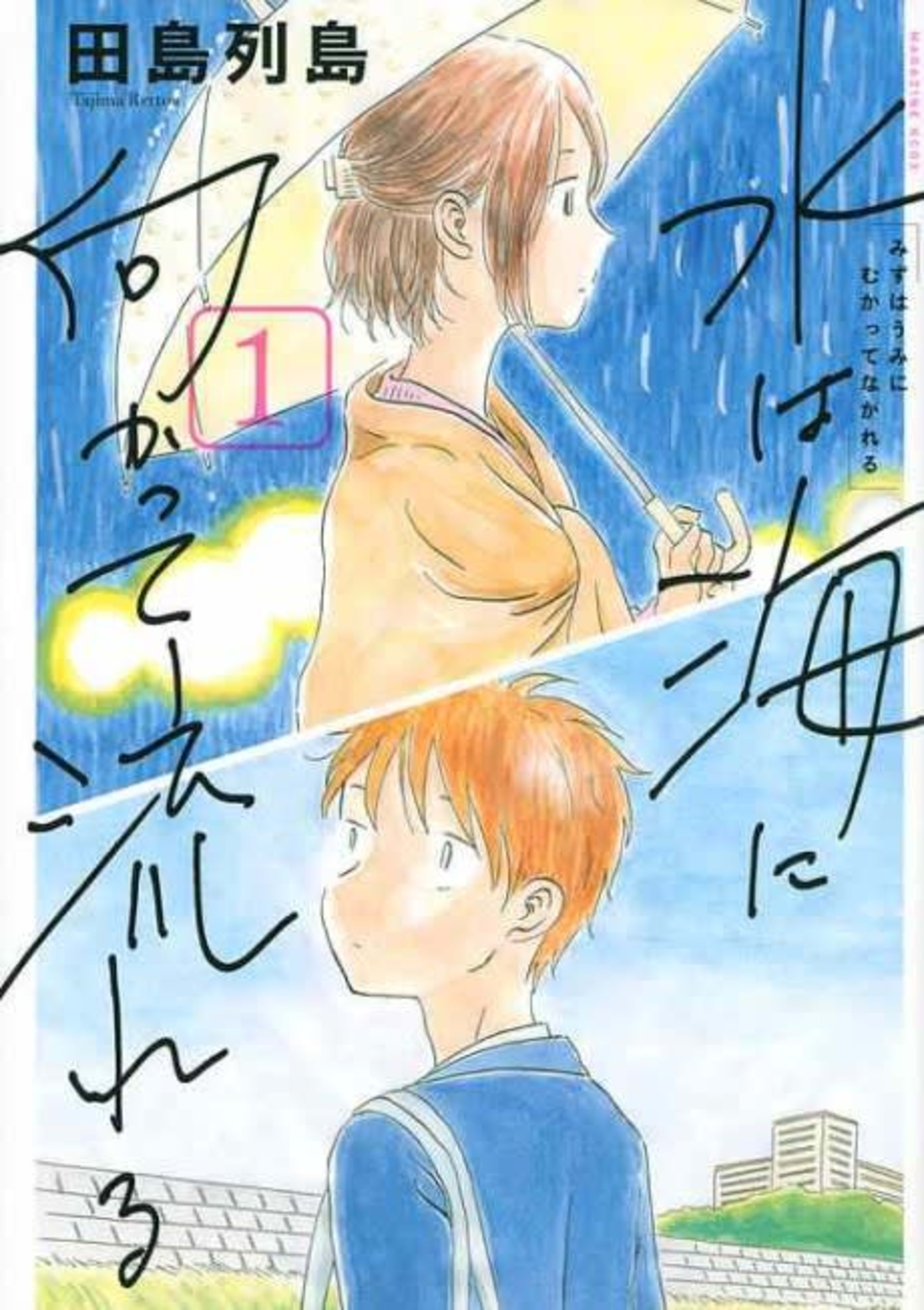 Mizu wa Umi ni Mukatte Nagareru cover — © Viz Media