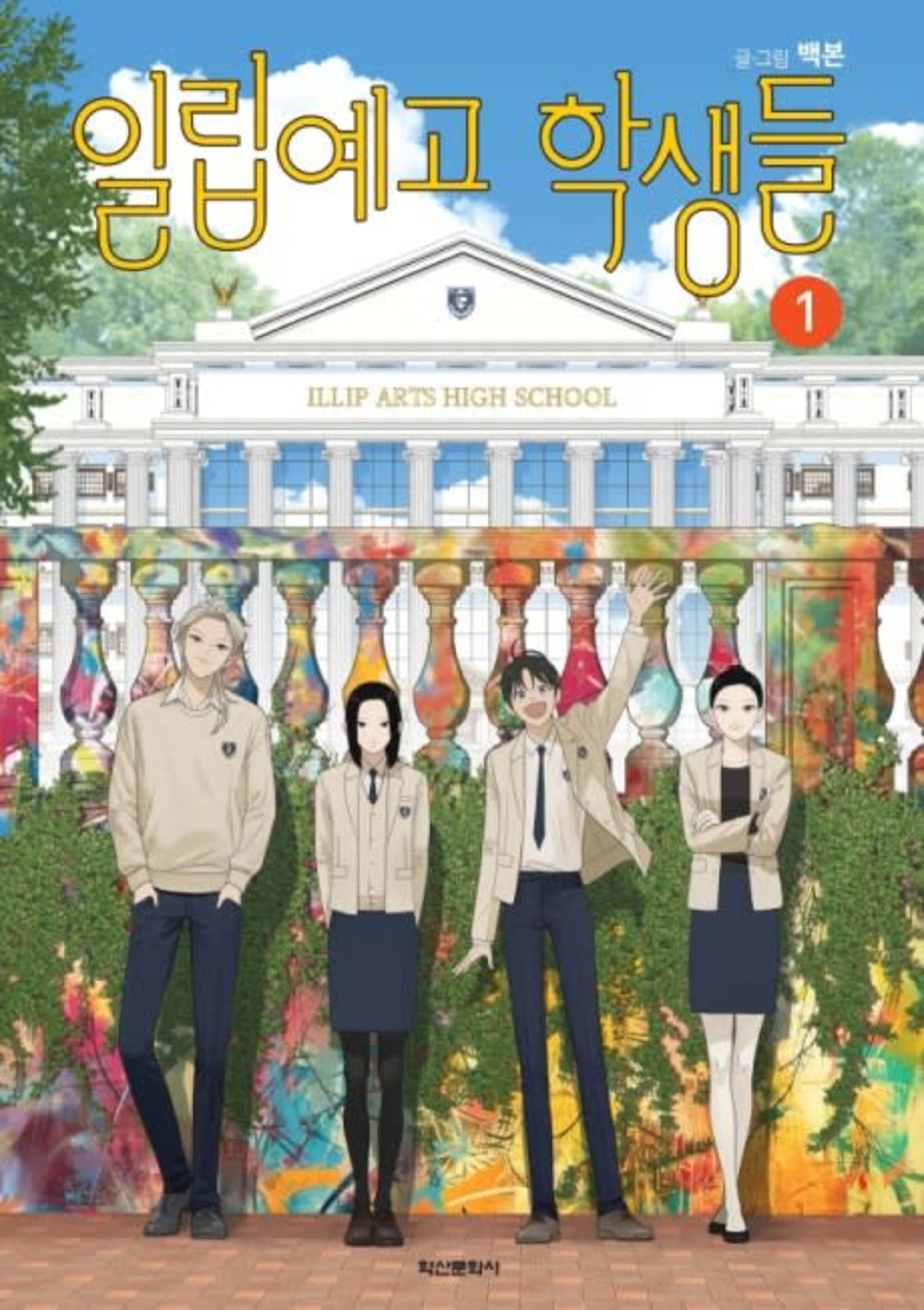The Students of Illip Arts High cover — © Yen Press