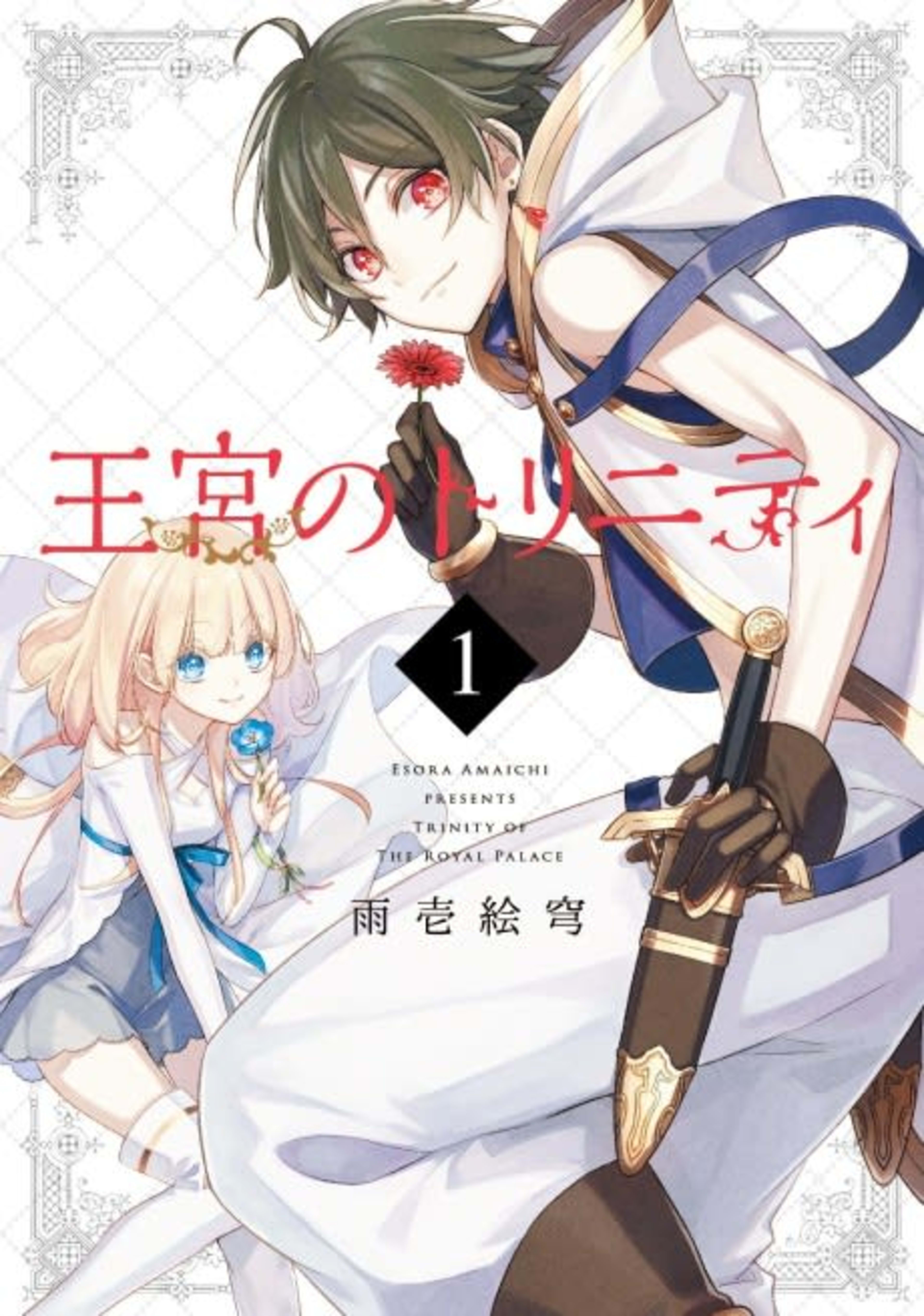 Trinity of the Royal Palace cover — © Viz Media
