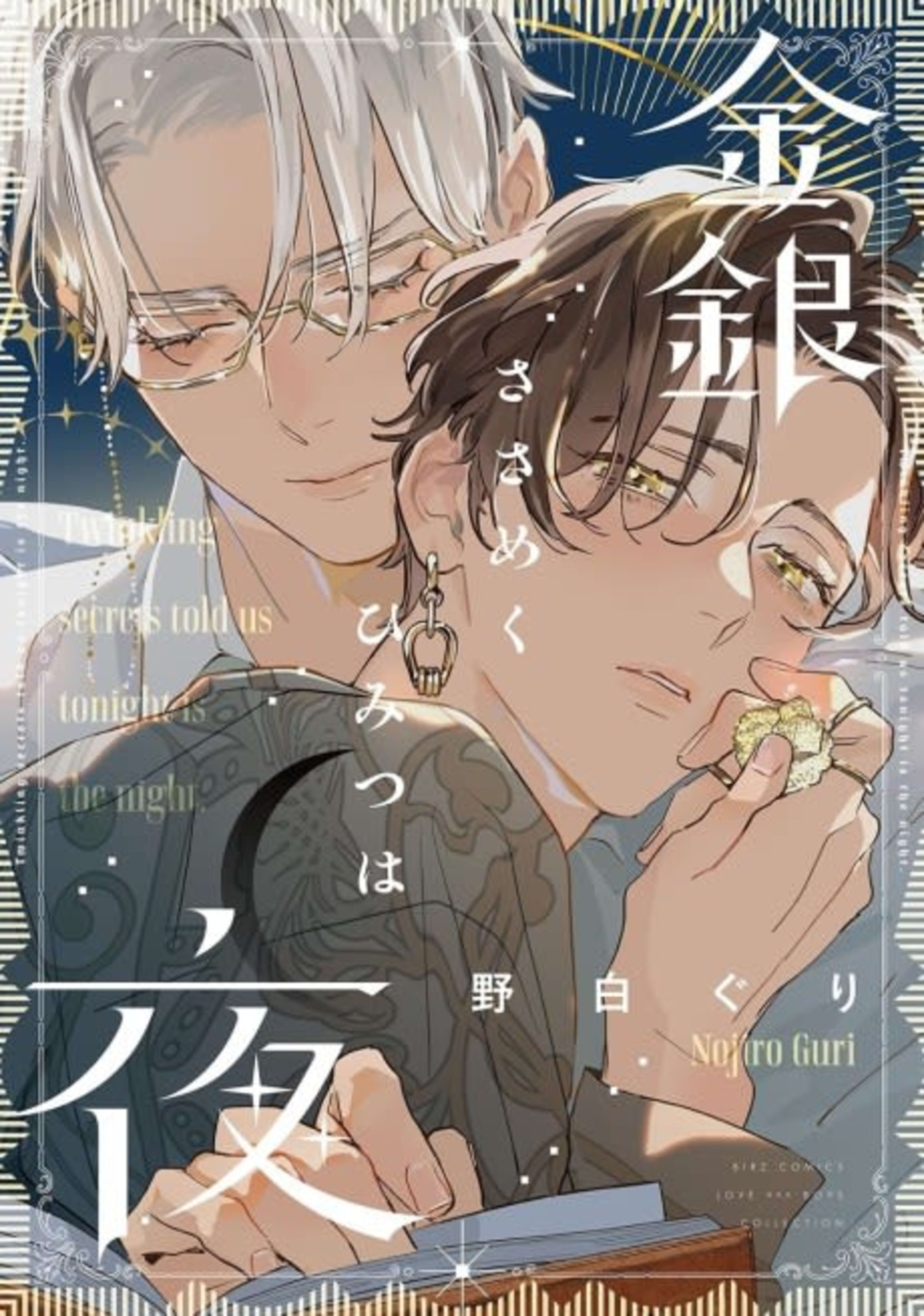 Kingin Sasameku Himitsu wa Yoru cover — © Viz Media
