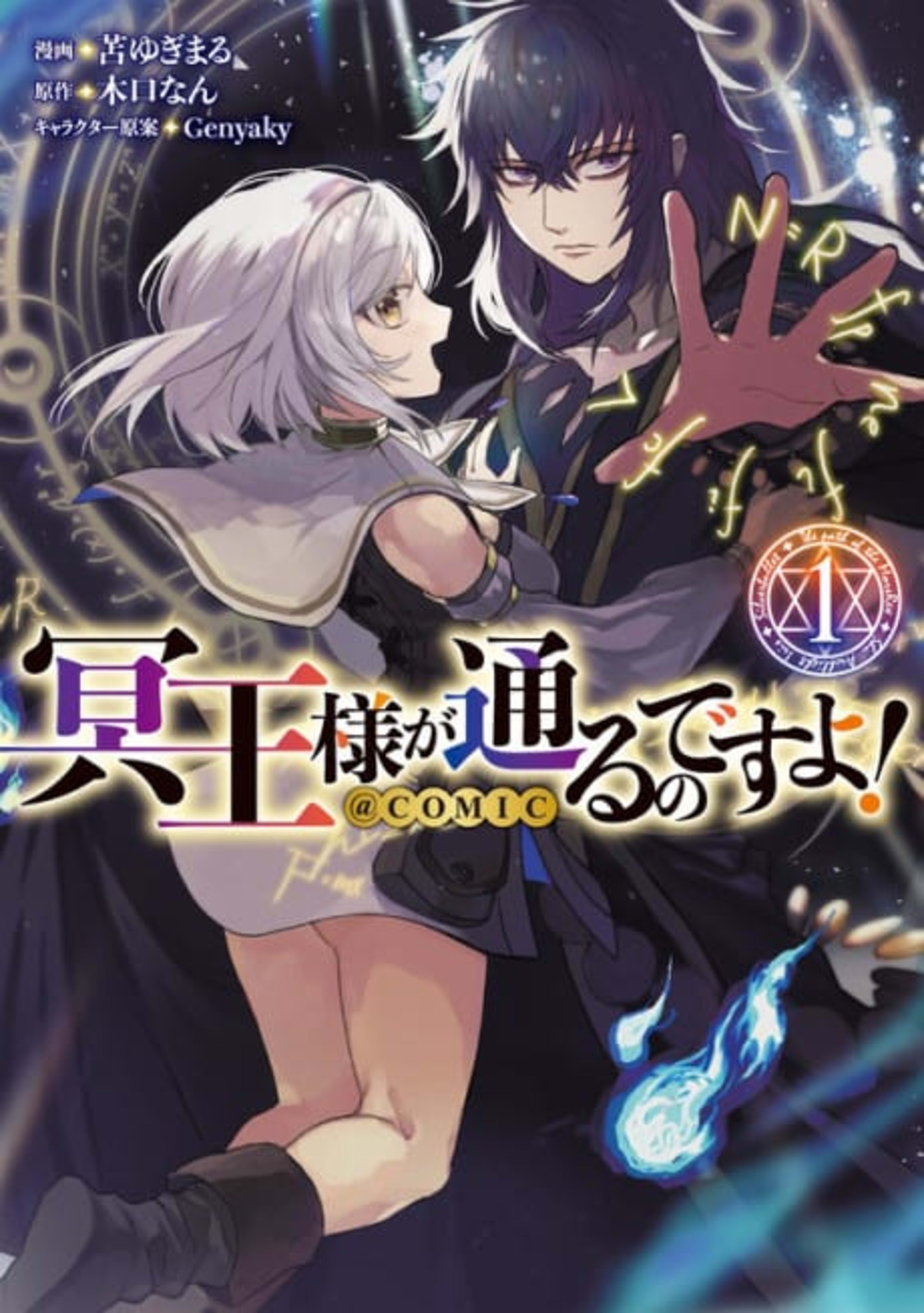 Meiou-sama ga Tooru no desu yo! @COMIC cover — © Viz Media