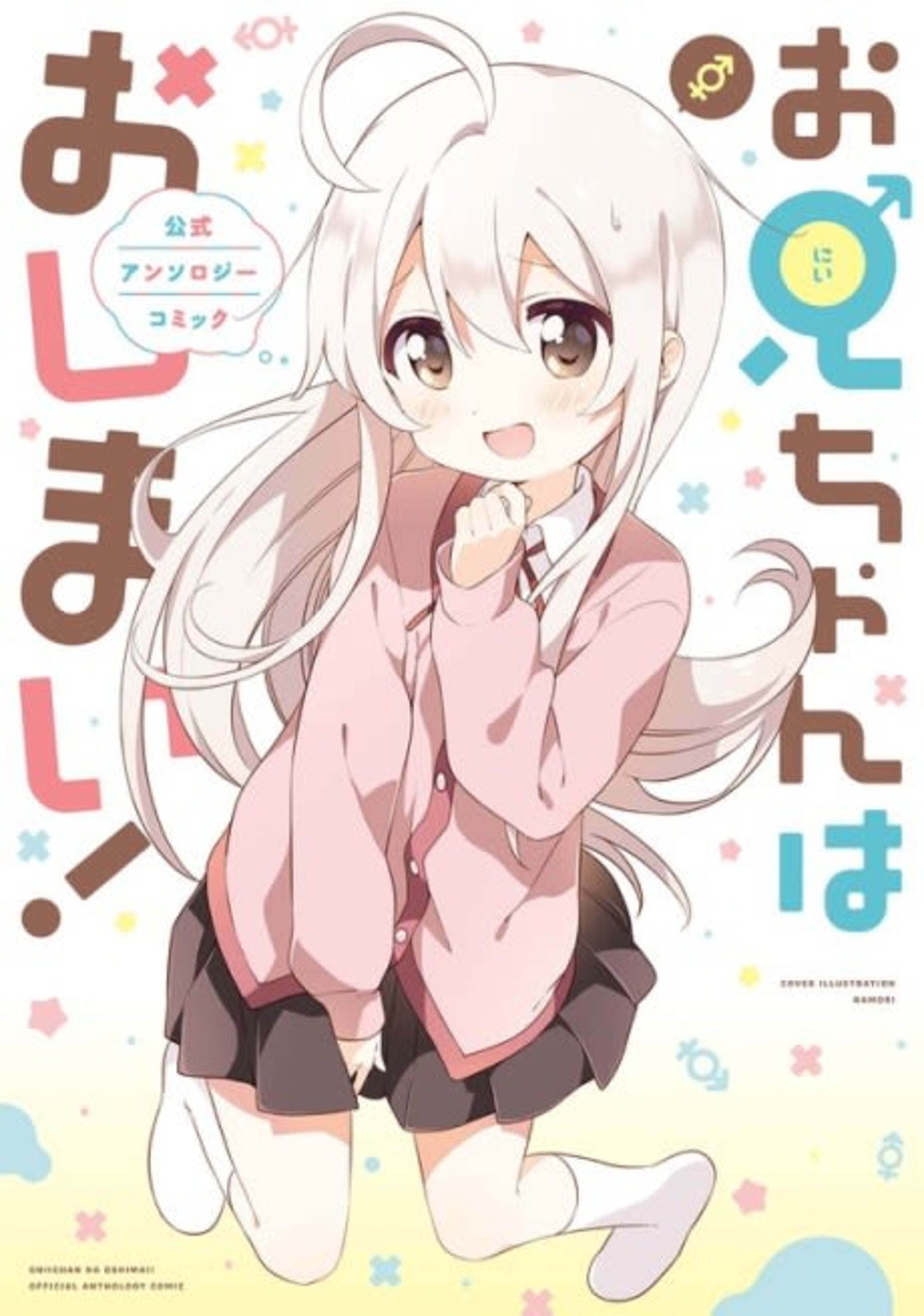 Onii-chan wa Oshimai! Koushiki Anthology Comic cover — © Viz Media