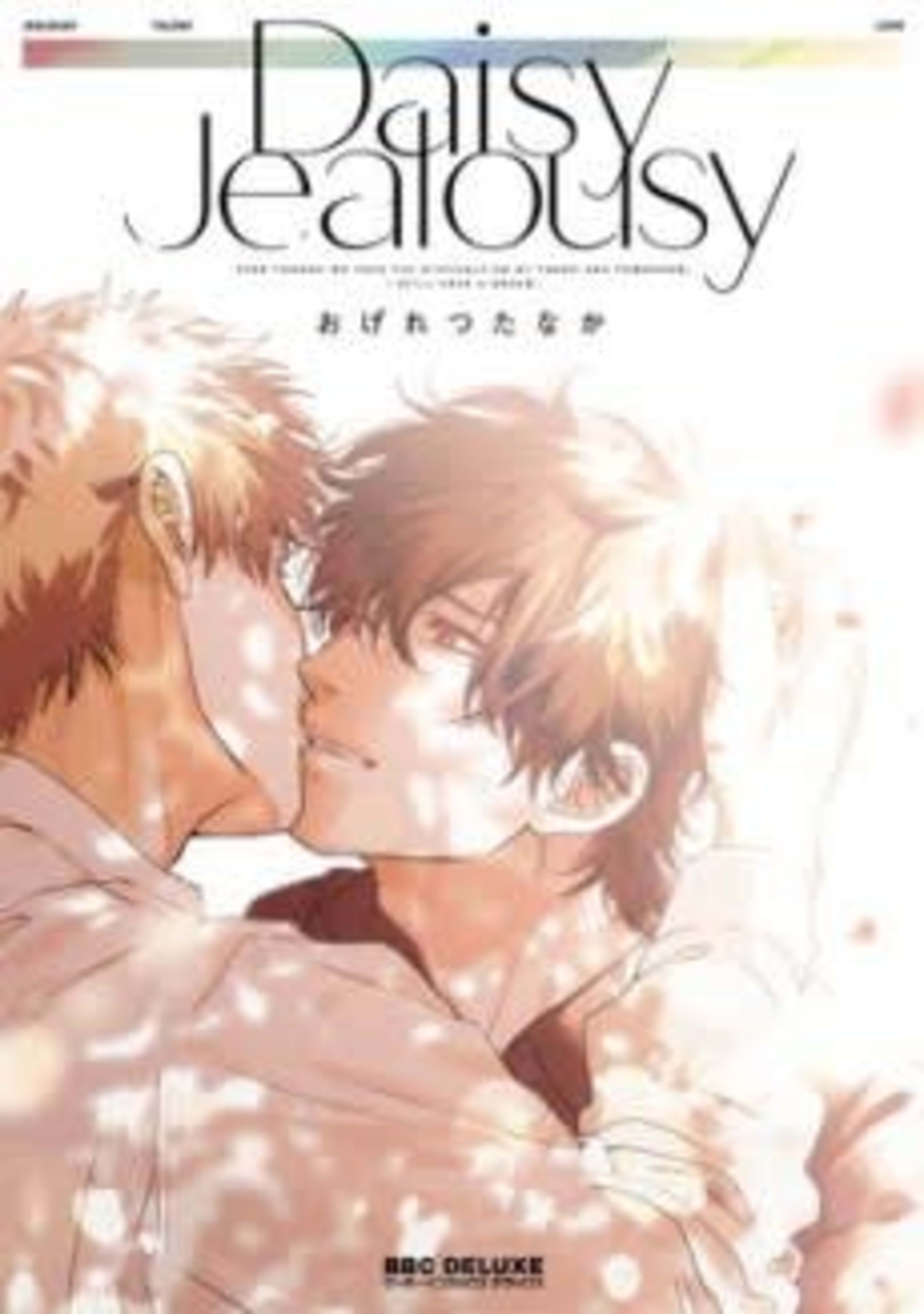 Daisy Jealousy cover — © Viz Media