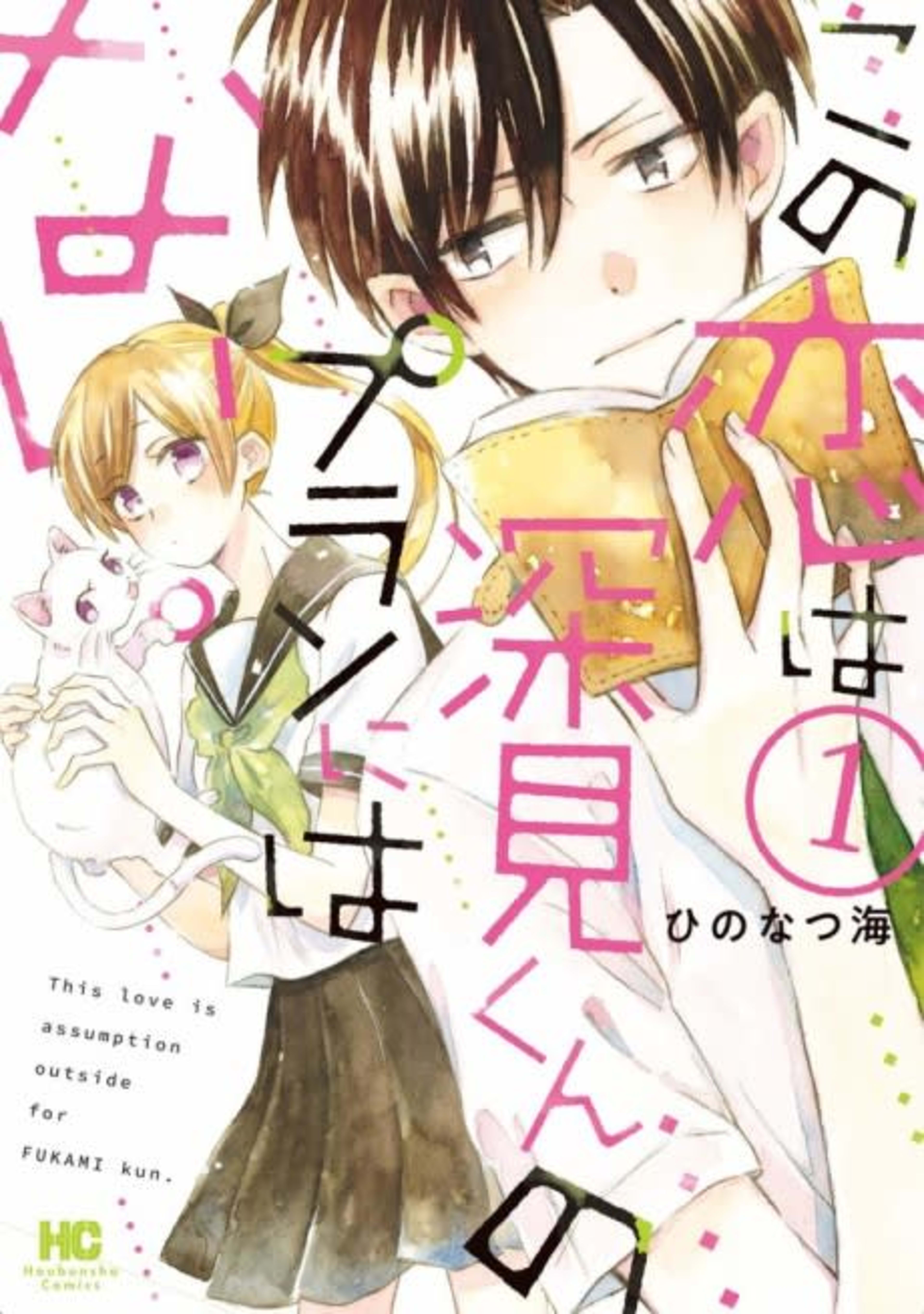 Kono Koi wa Fukami-kun no Plan ni wa Nai. cover — © Viz Media