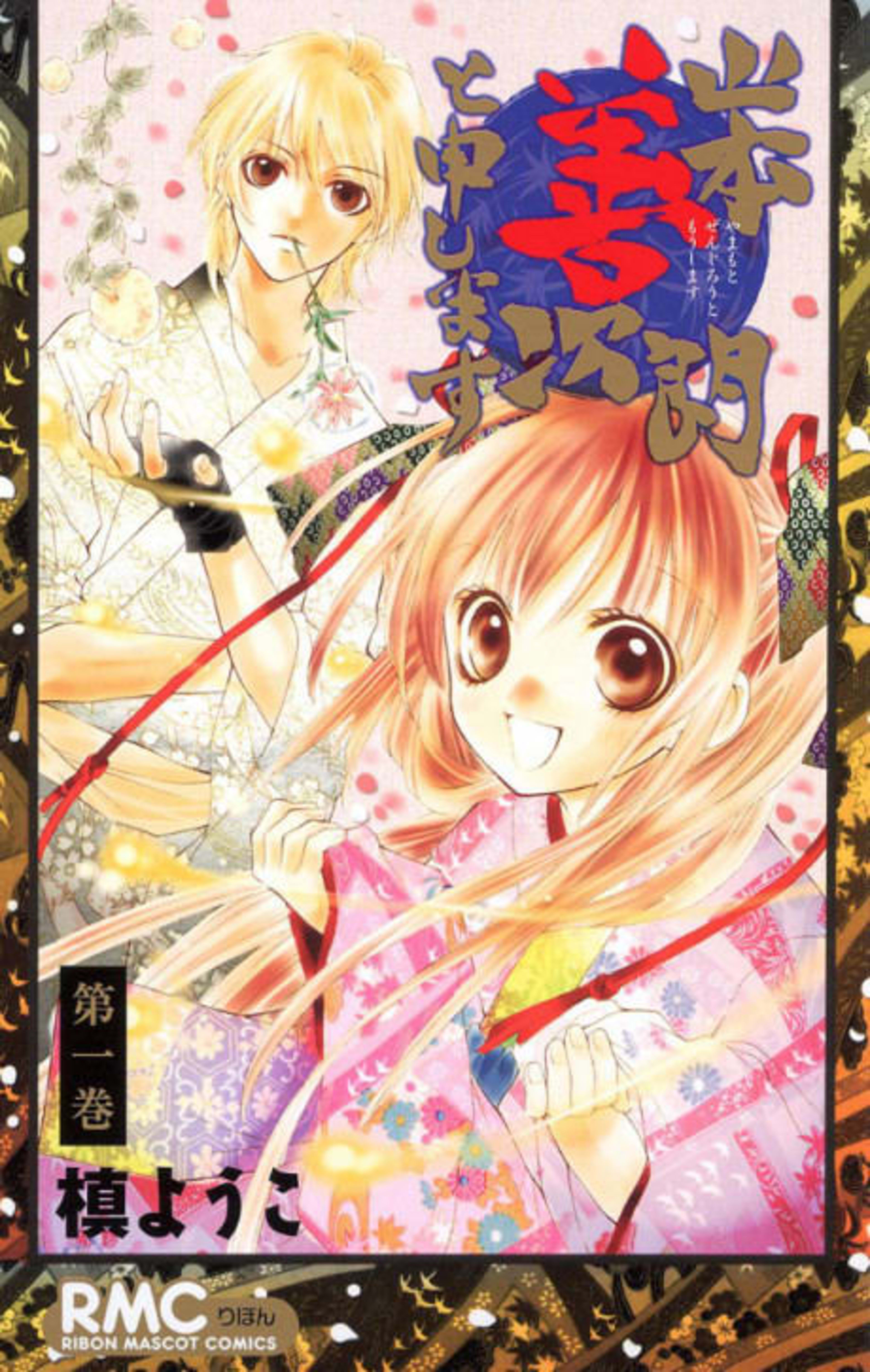 Yamamoto Zenjirou to Moushimasu cover — © Viz Media