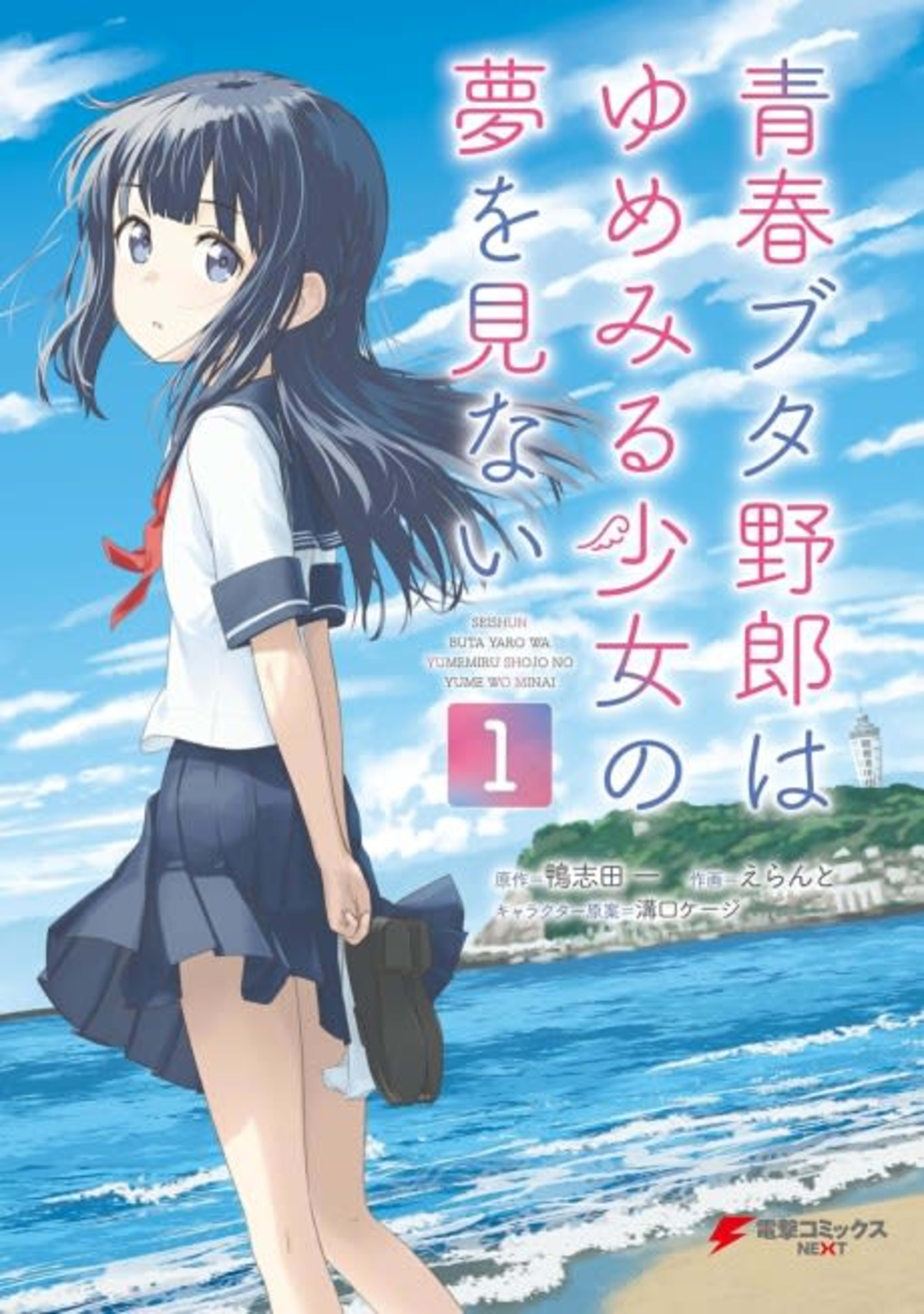 Rascal Does Not Dream of a Dreaming Girl cover — © Yen Press
