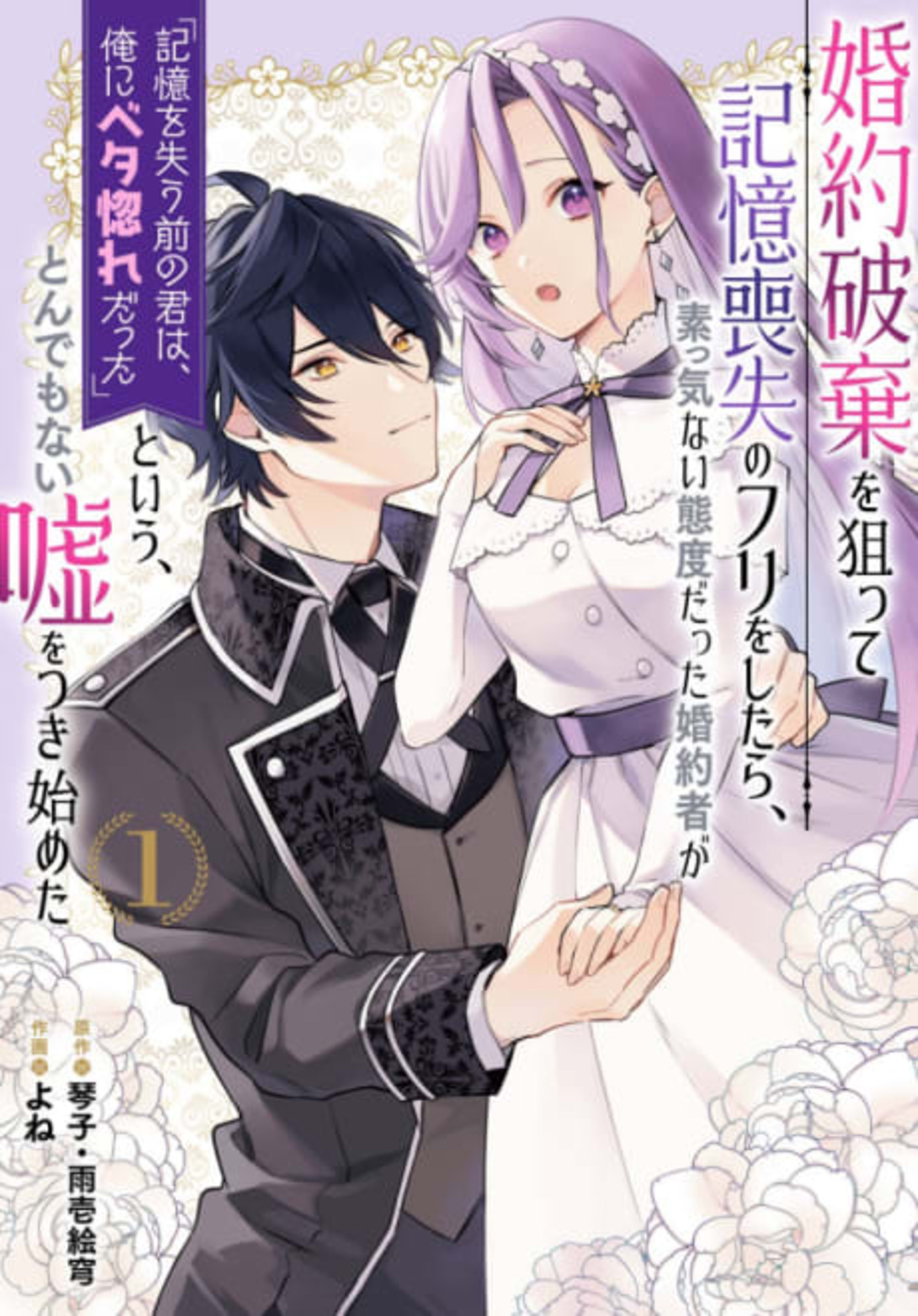 Fake It to Break It! I Faked Amnesia to Break off My Engagement and Now He’s All Lovey-Dovey?! cover — © Viz Media
