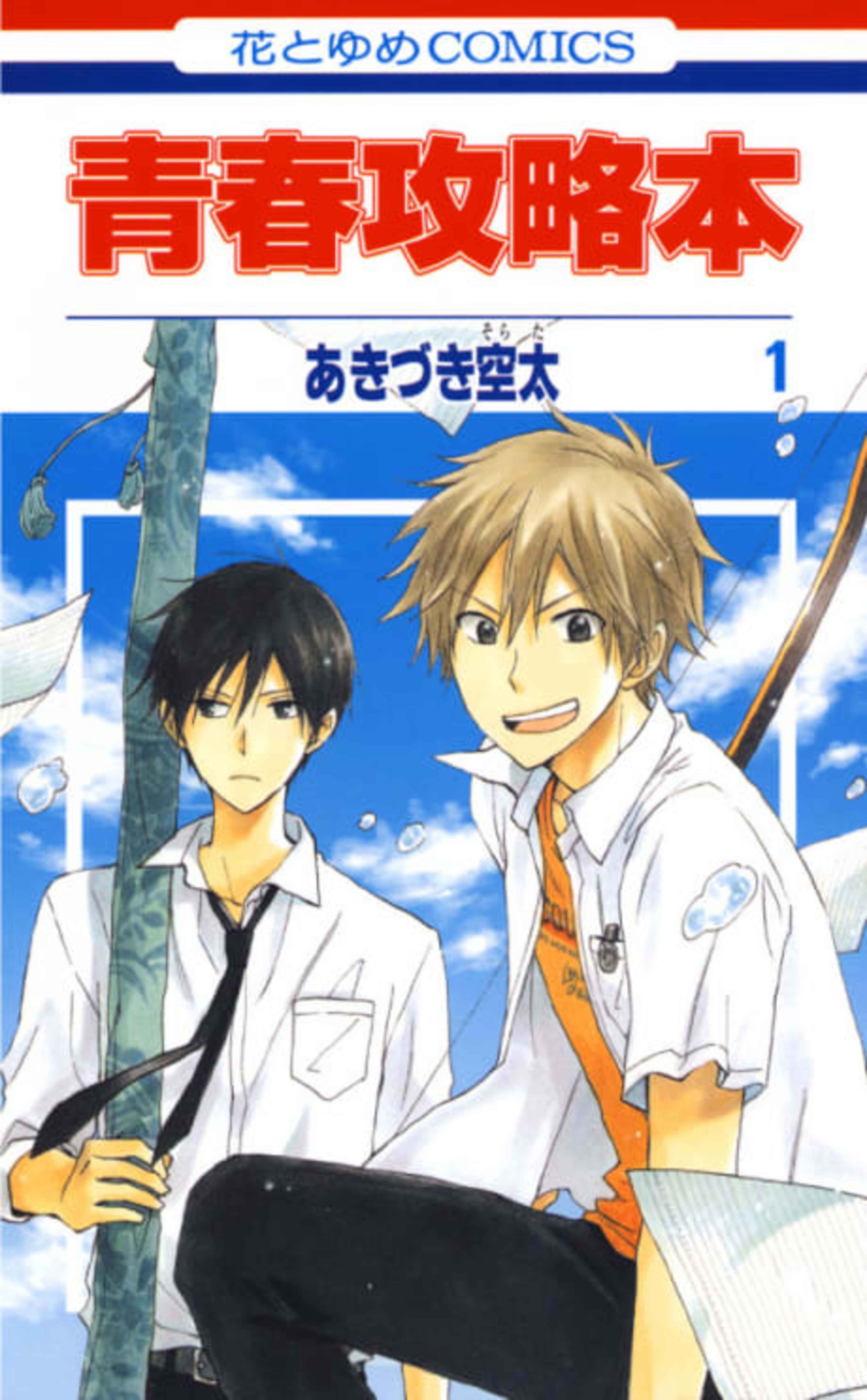 Seishun Kouryakuhon cover — © Viz Media